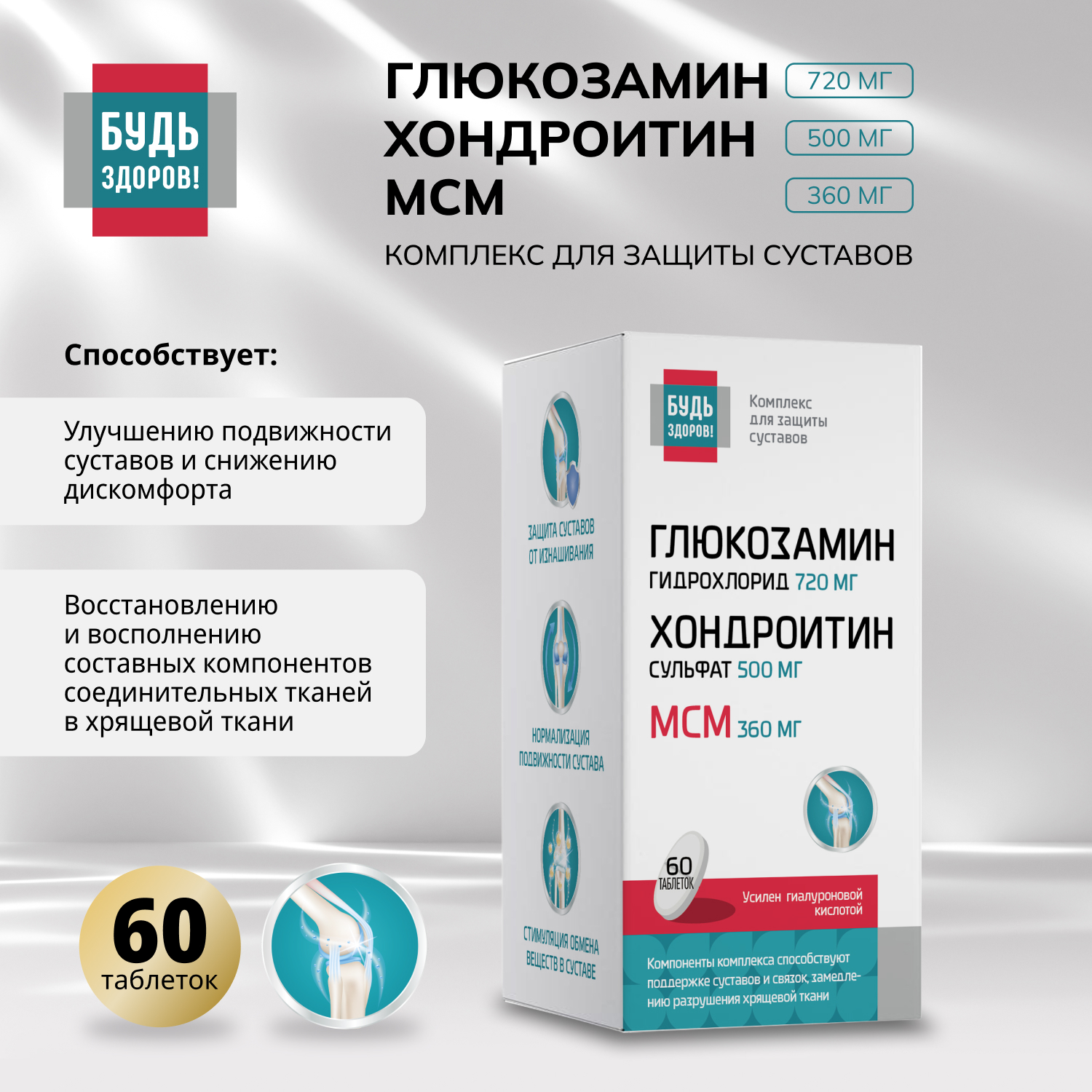 Будь Здоров Глюкозамин+Хондроитин+МСМ 720 500 360мг таблетки №60