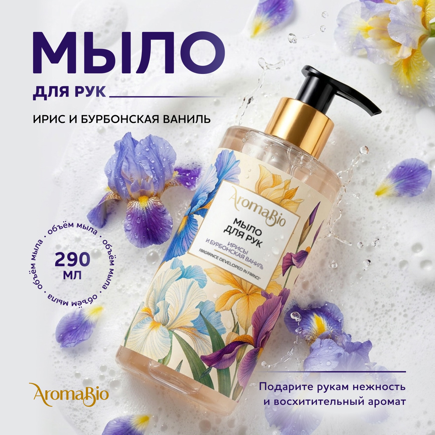 

Аромабио мыло для рук ирисы и бурбонская ваниль 290мл