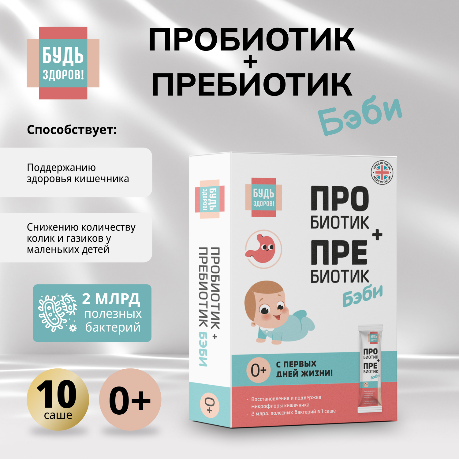 Будь Здоров  Пробиотик+Пребиотик Бэби 0+ 2 млрд. саше №10