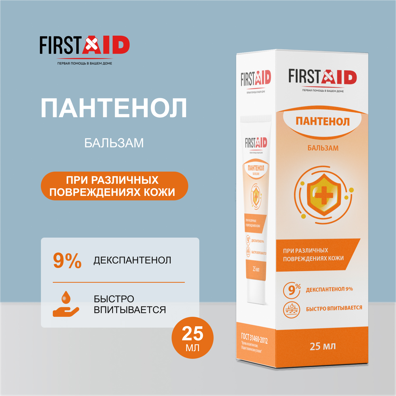 Ферстэйд бальзам с Д-Пантенолом 9% 25мл