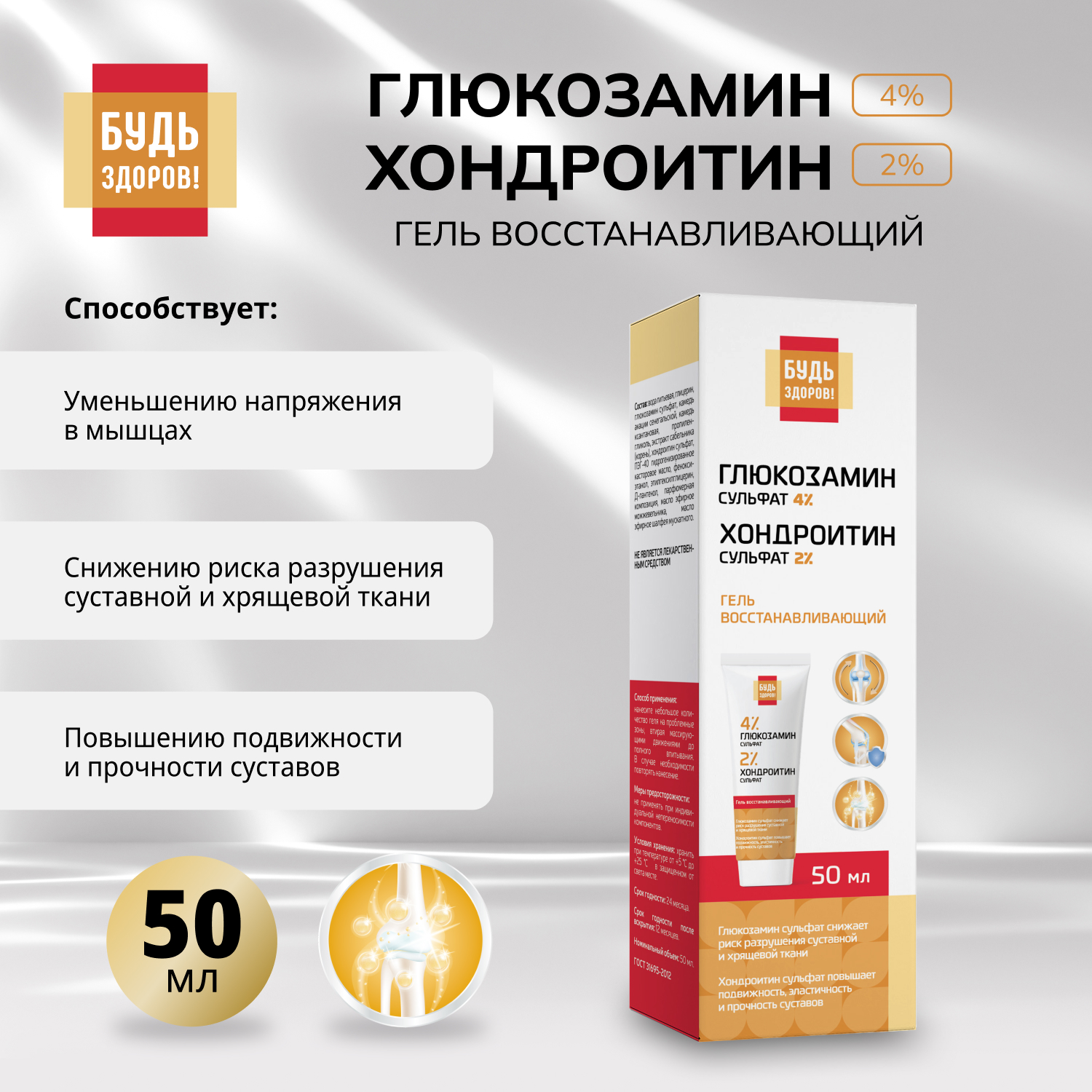 Будь Здоров Гель восстанавливающий глюкозамин 4 хондроитин 2 50мл 365₽