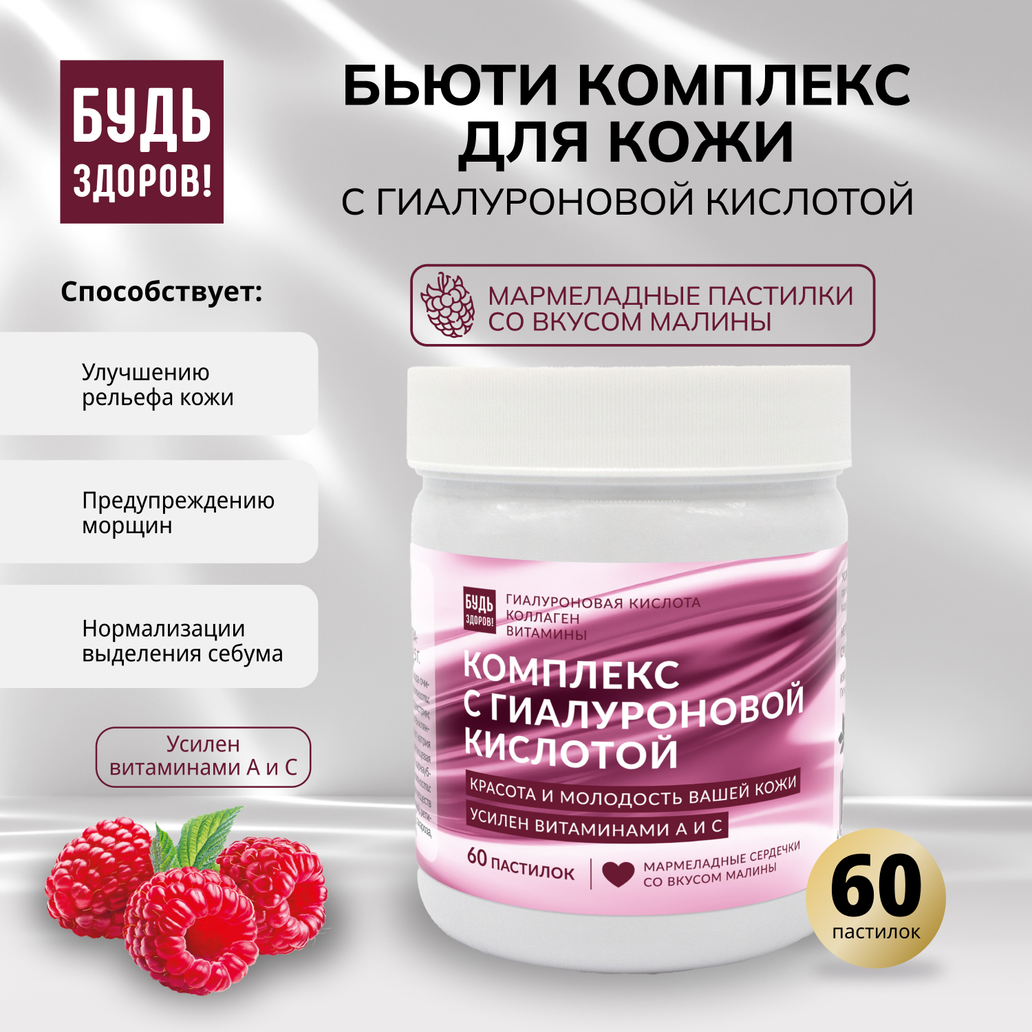 Будь Здоров Бьюти комплекс для кожи с гиалуроновой кислотой мармеладные пастилки со вкусом малины 60 1145₽