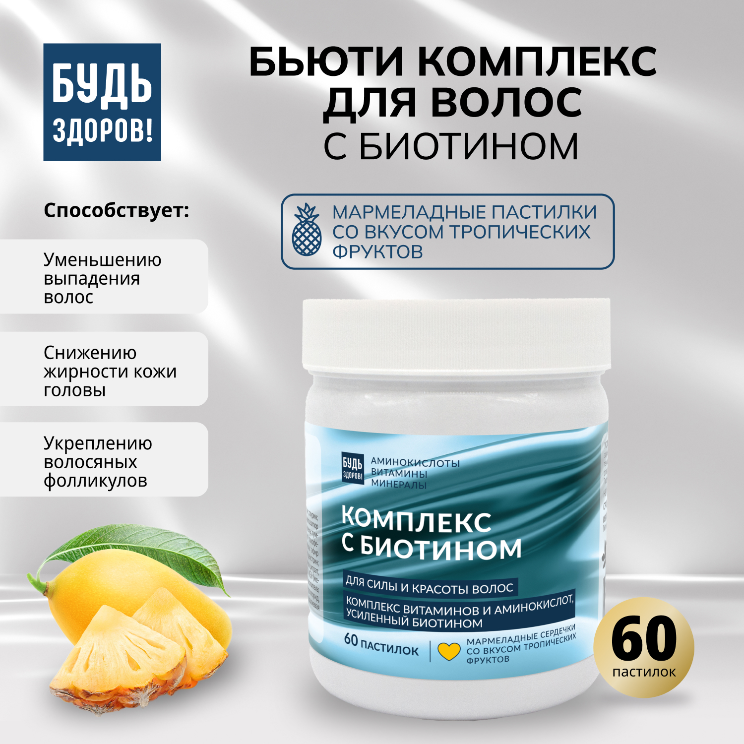 Будь Здоров Бьюти комплекс для волос с биотином мармеладные пастилки со вкусом тропических фруктов 60 1145₽