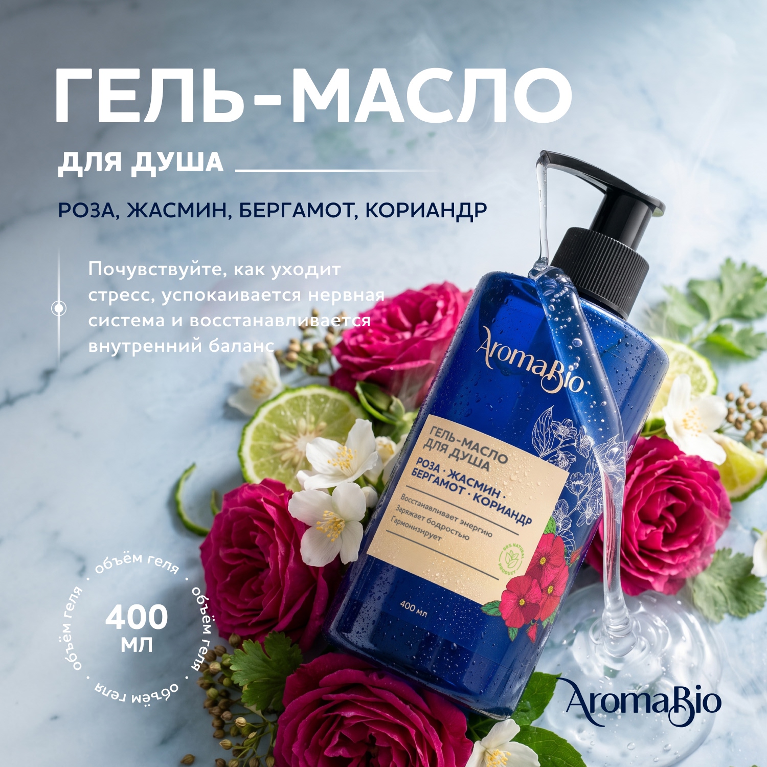 Аромабио гель-масло для душа роза жасмин бергамот кориандр 400мл