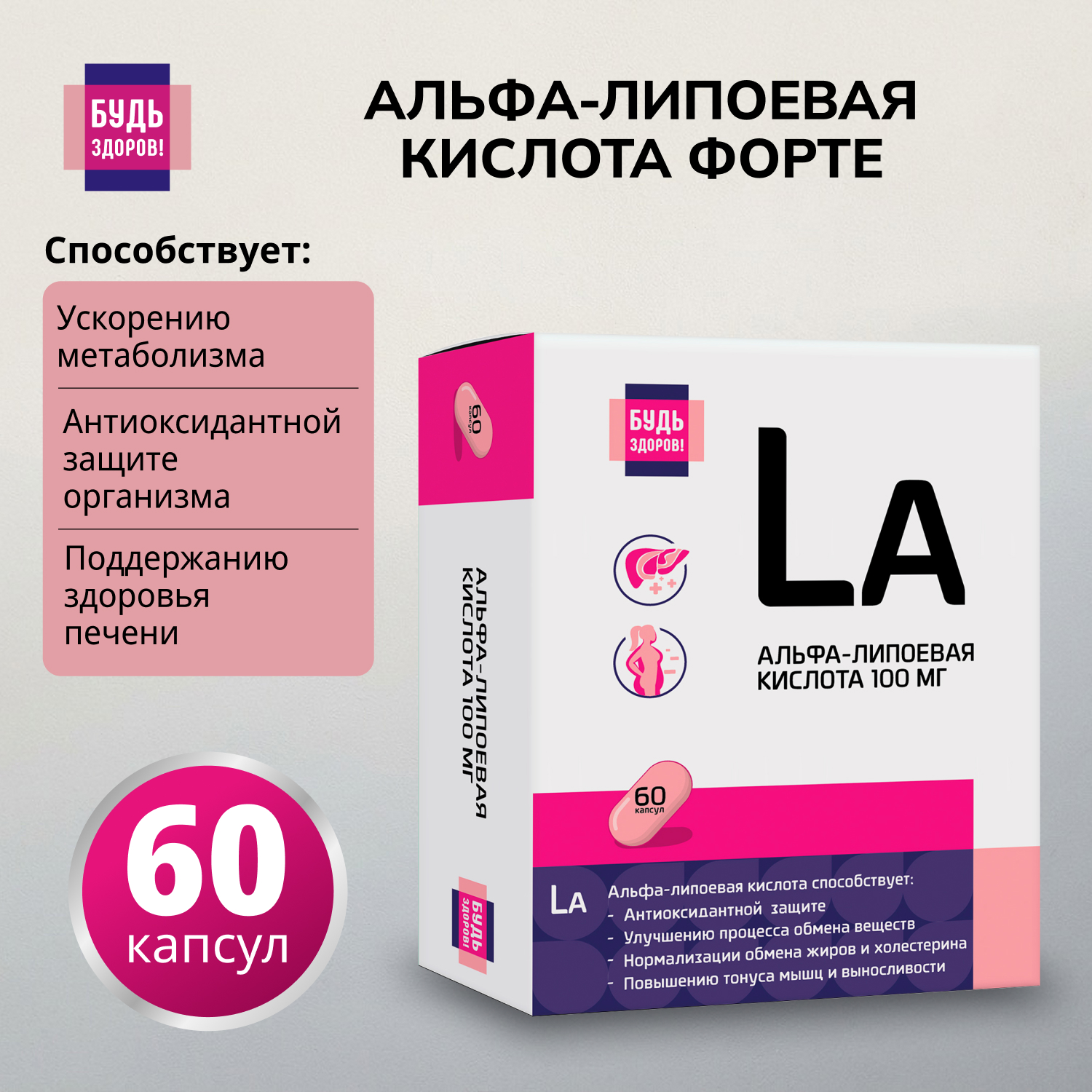Будь Здоров Альфа-липоевая кислота капс. 100мг №60