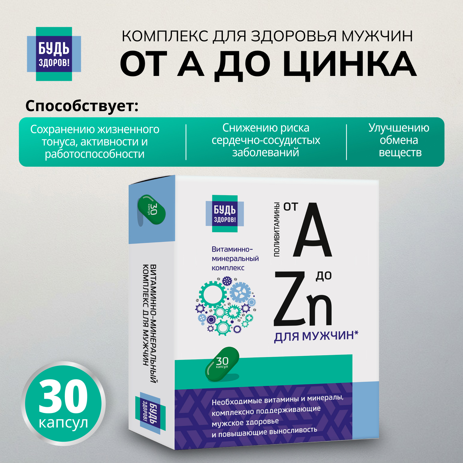 Будь Здоров Витаминно-минеральный комплекс для здоровья мужчин от А до Zn капс. №30