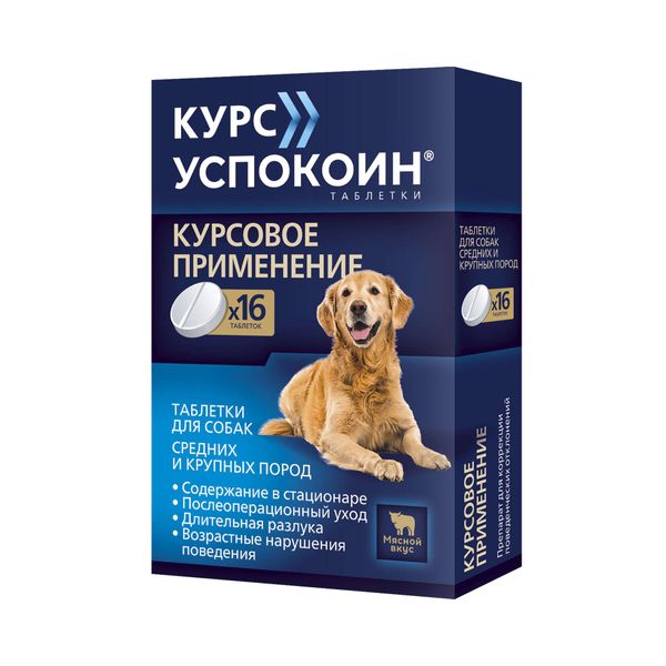 Курс Успокоин вкус мяса таблетки для собак средних и крупных пород 140мг 16шт