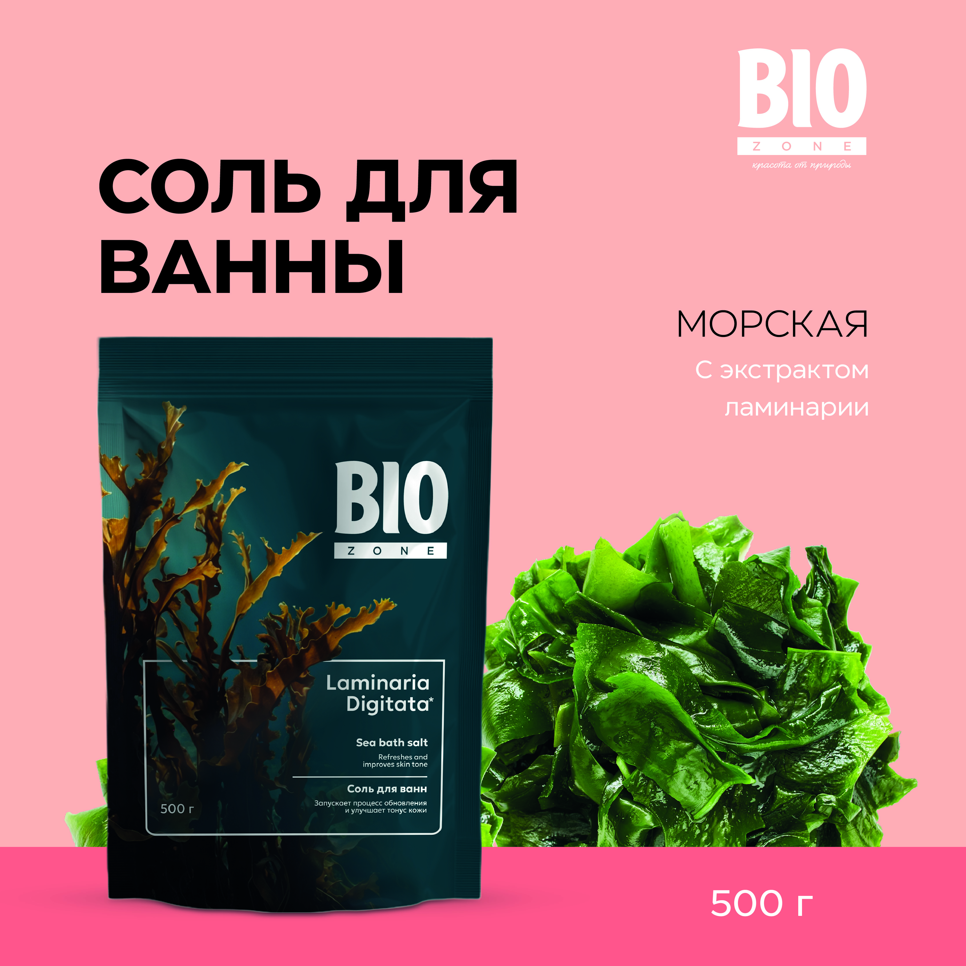 Биозон соль для ванн экстракт ламинарии 500г