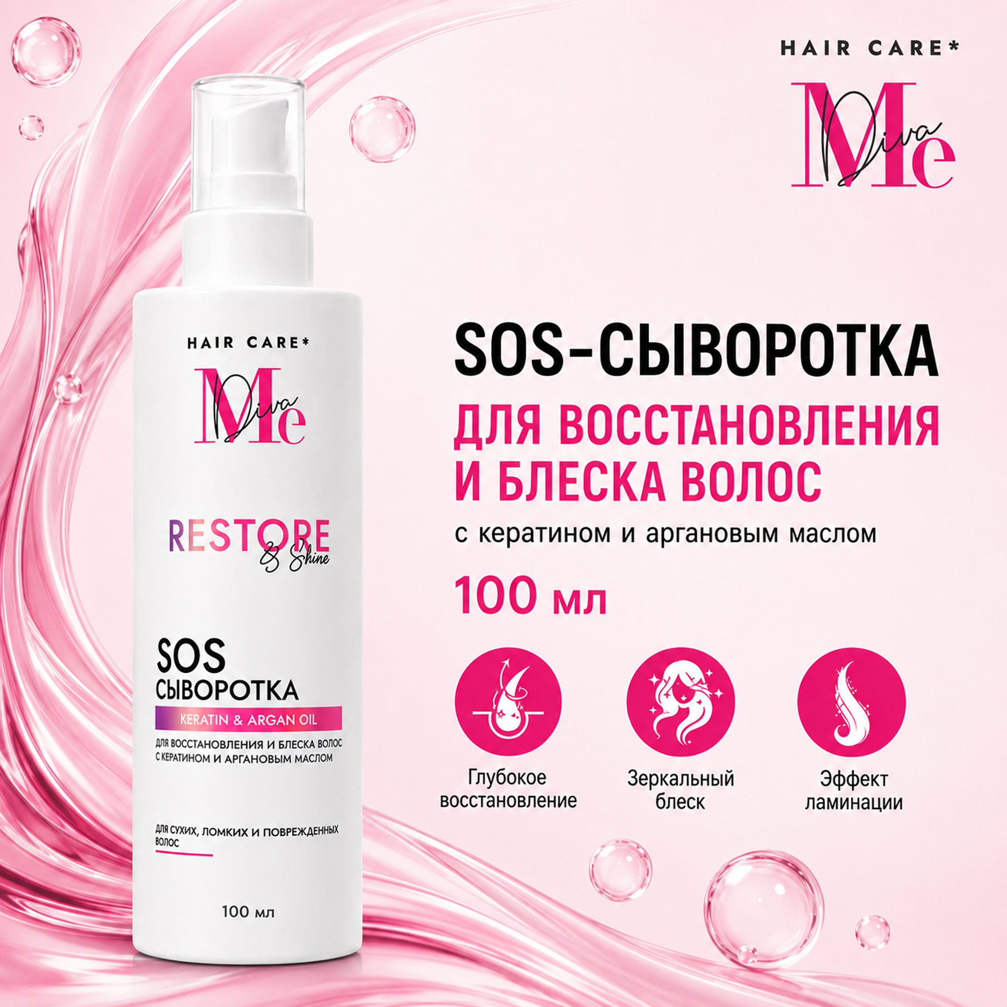 Медива SOS-сыворотка для восстановления и блеска волос с кератином и аргановым маслом 100мл