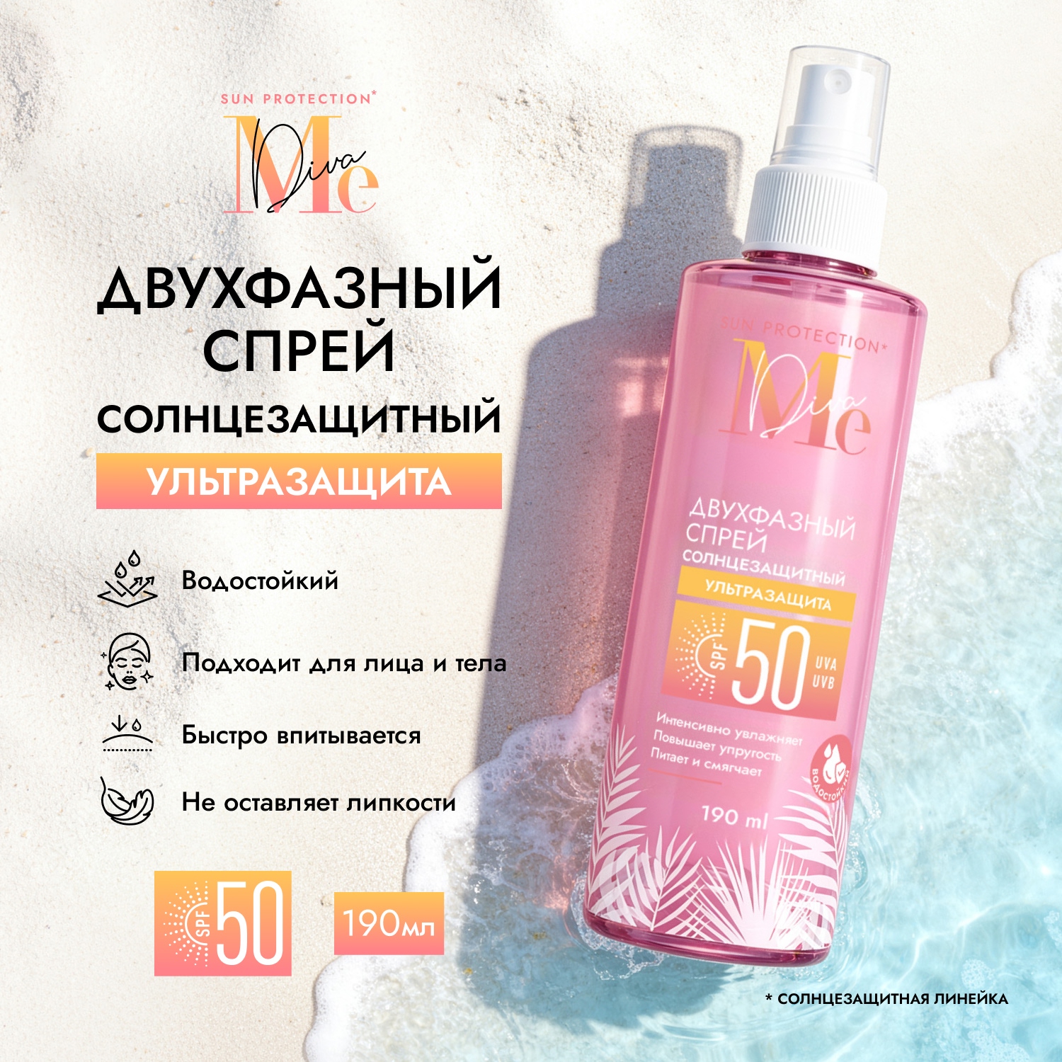 Медива САН ПРОТЕКШН двухфазный солнцезащитный спрей SPF50 190мл