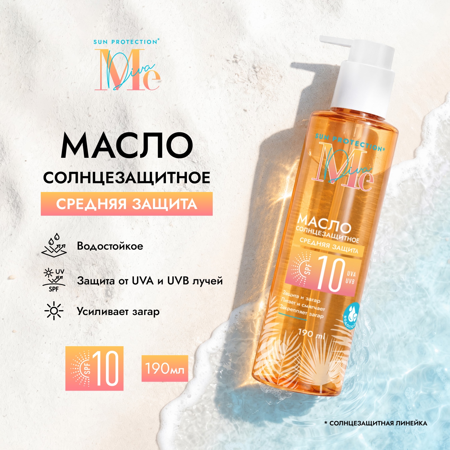 Медива САН ПРОТЕКШН масло солнцезащитное SPF10 190мл