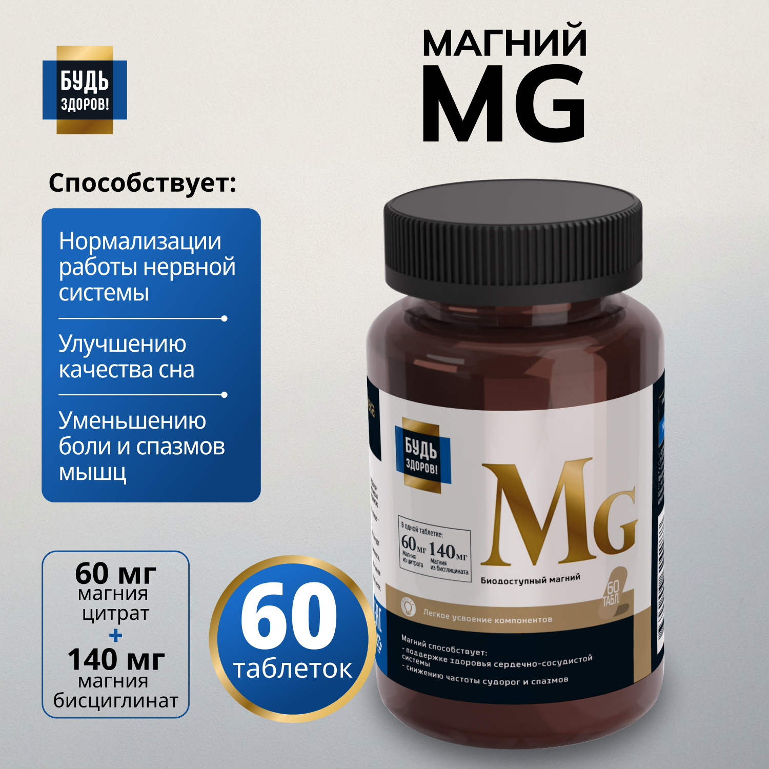 Будь Здоров Блэк Магний таблетки 200мг №60