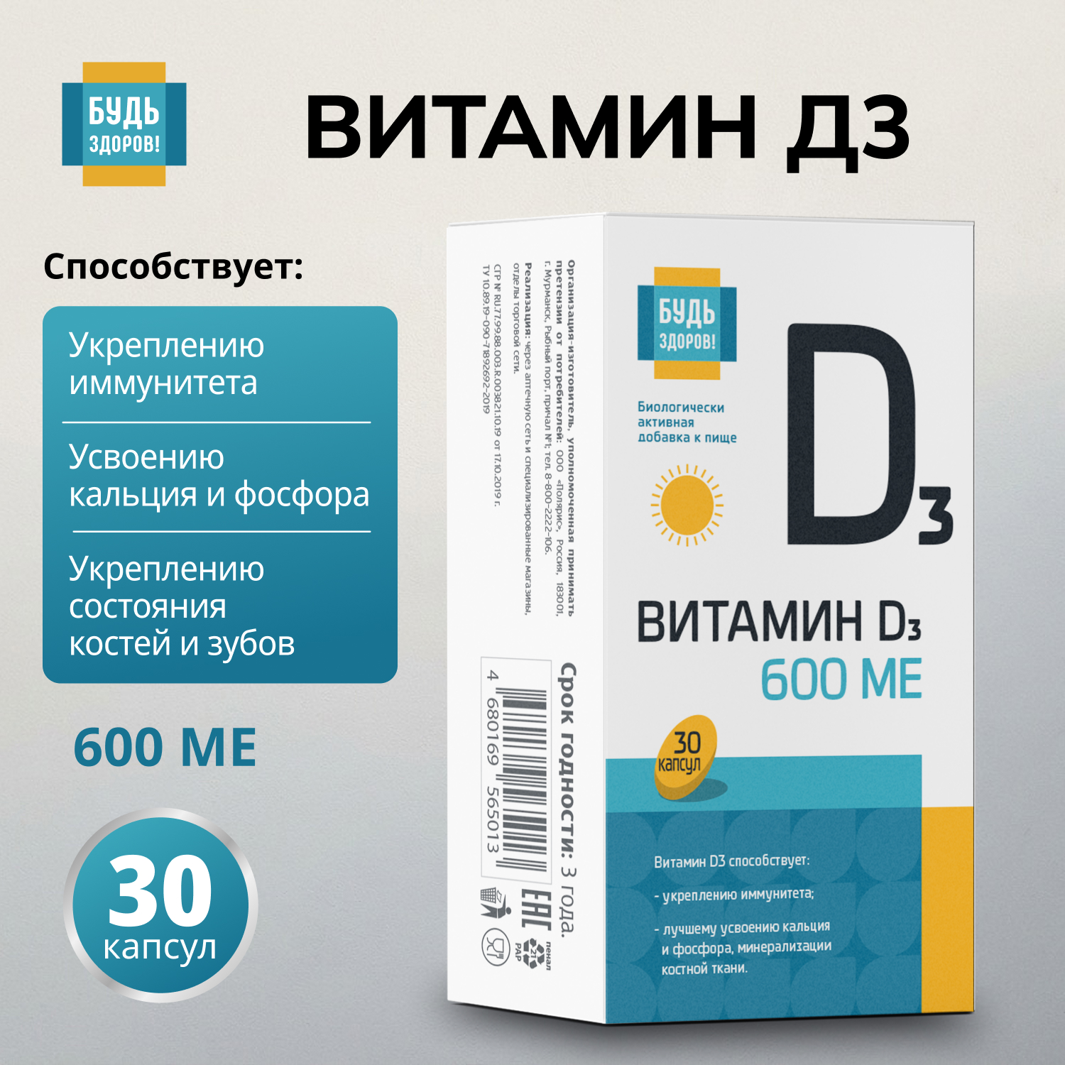 Будь Здоров Витамин Д3 600МЕ капсулы №30