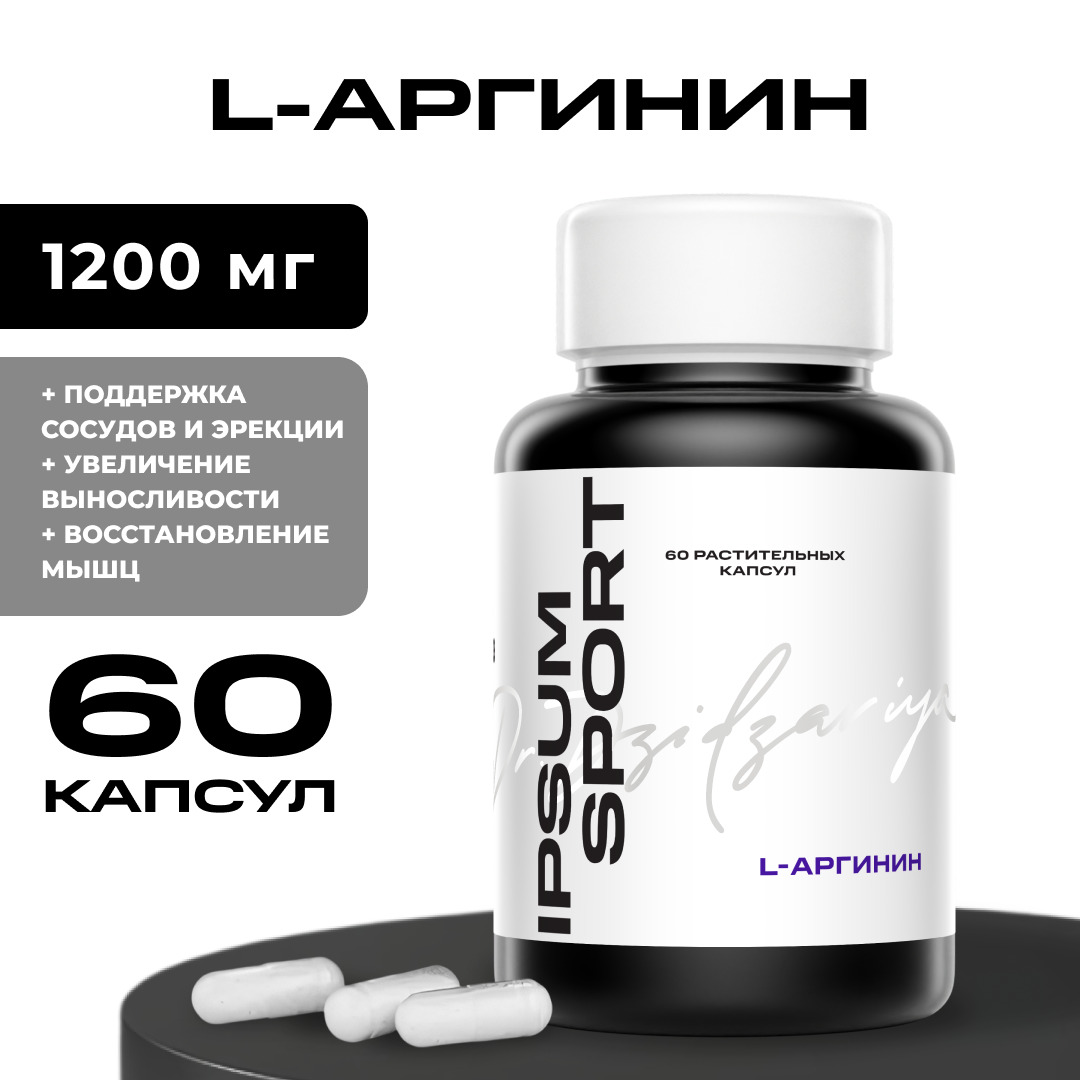 ИПСУМ L-Аргинин капс. №60