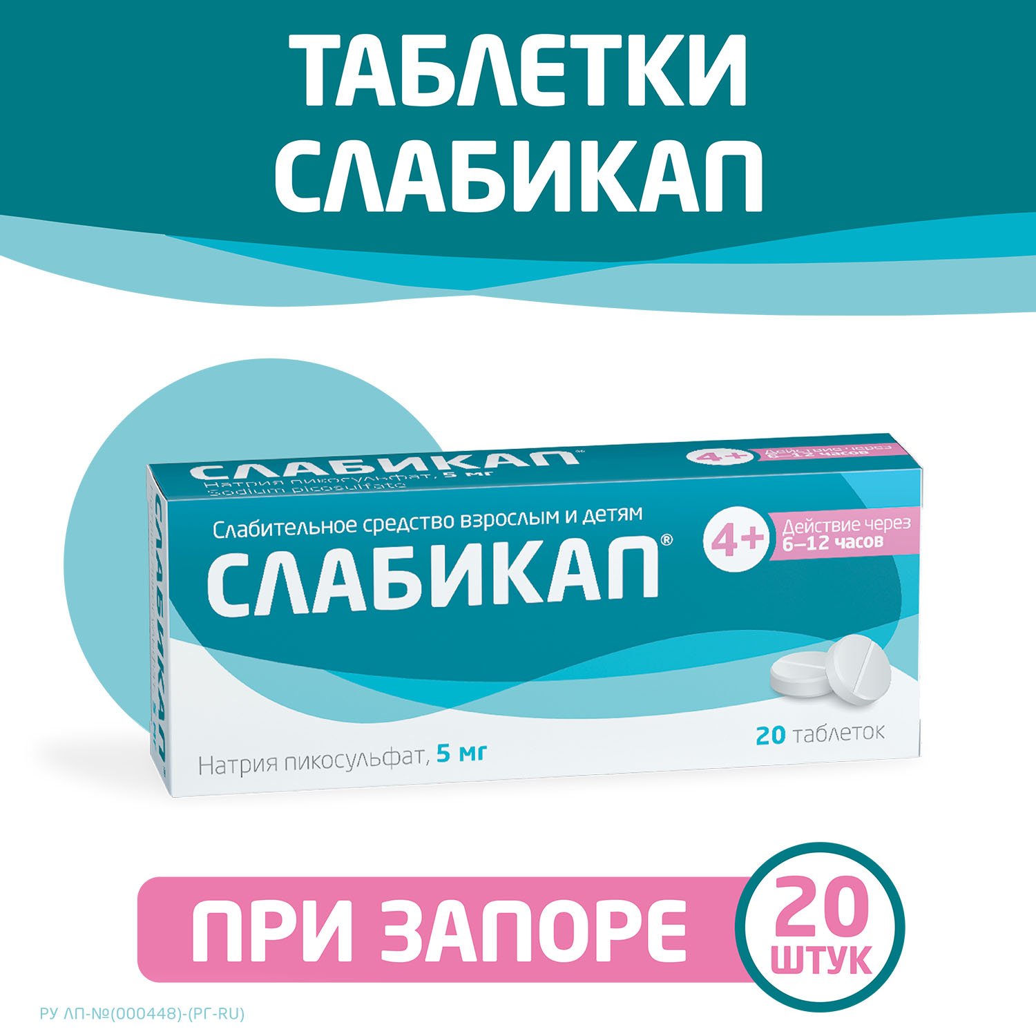 

Слабикап таблетки 5мг № 20