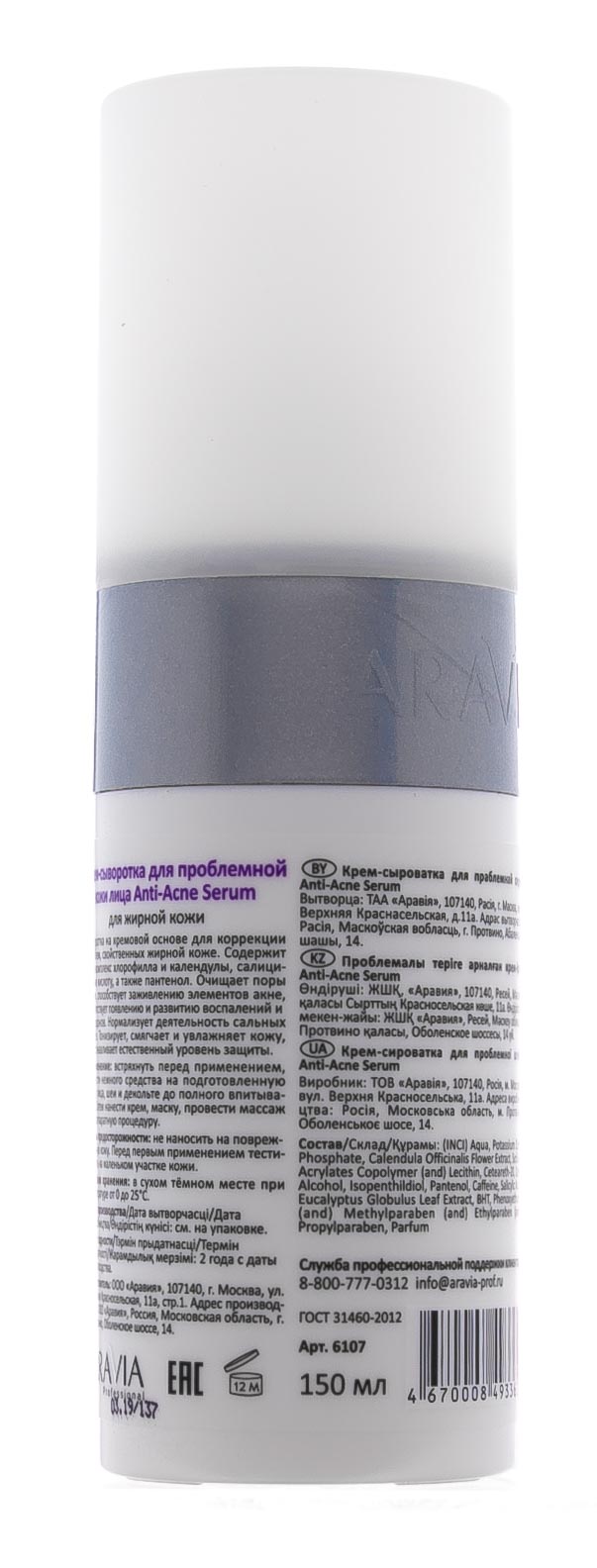 

Аравия профессионал Крем-сыворотка для проблемной кожи Anti-Acne Serum 150мл