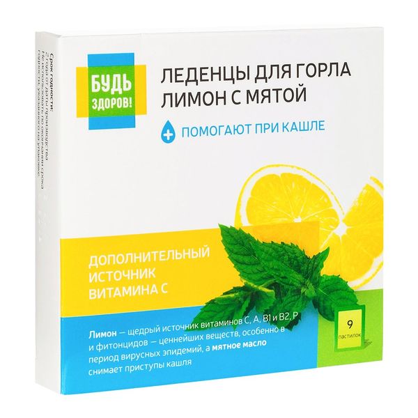 Будь Здоров Леденцы для горла лимон с мятой № 9