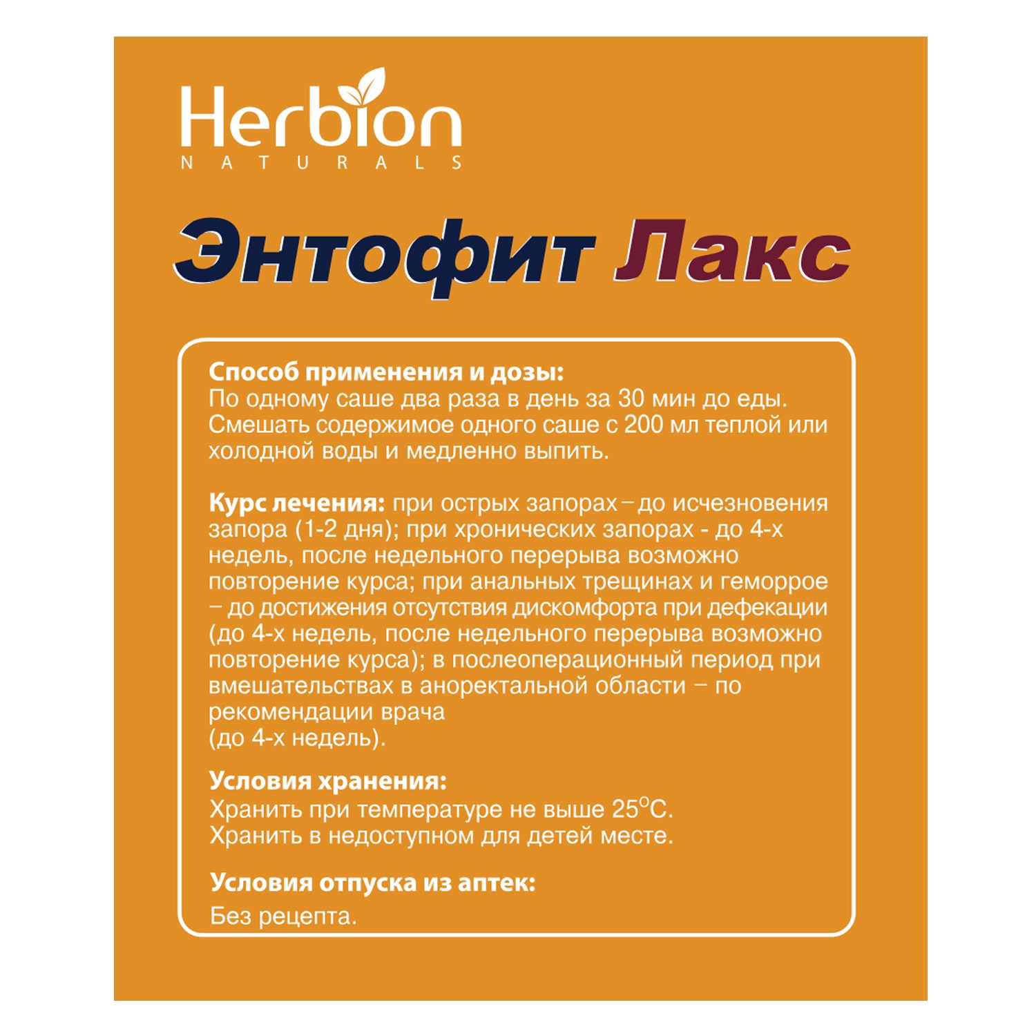 Энтофит Лакс пор. д приг. сусп. д вн. приема саше 5,15г №10 Вид№2