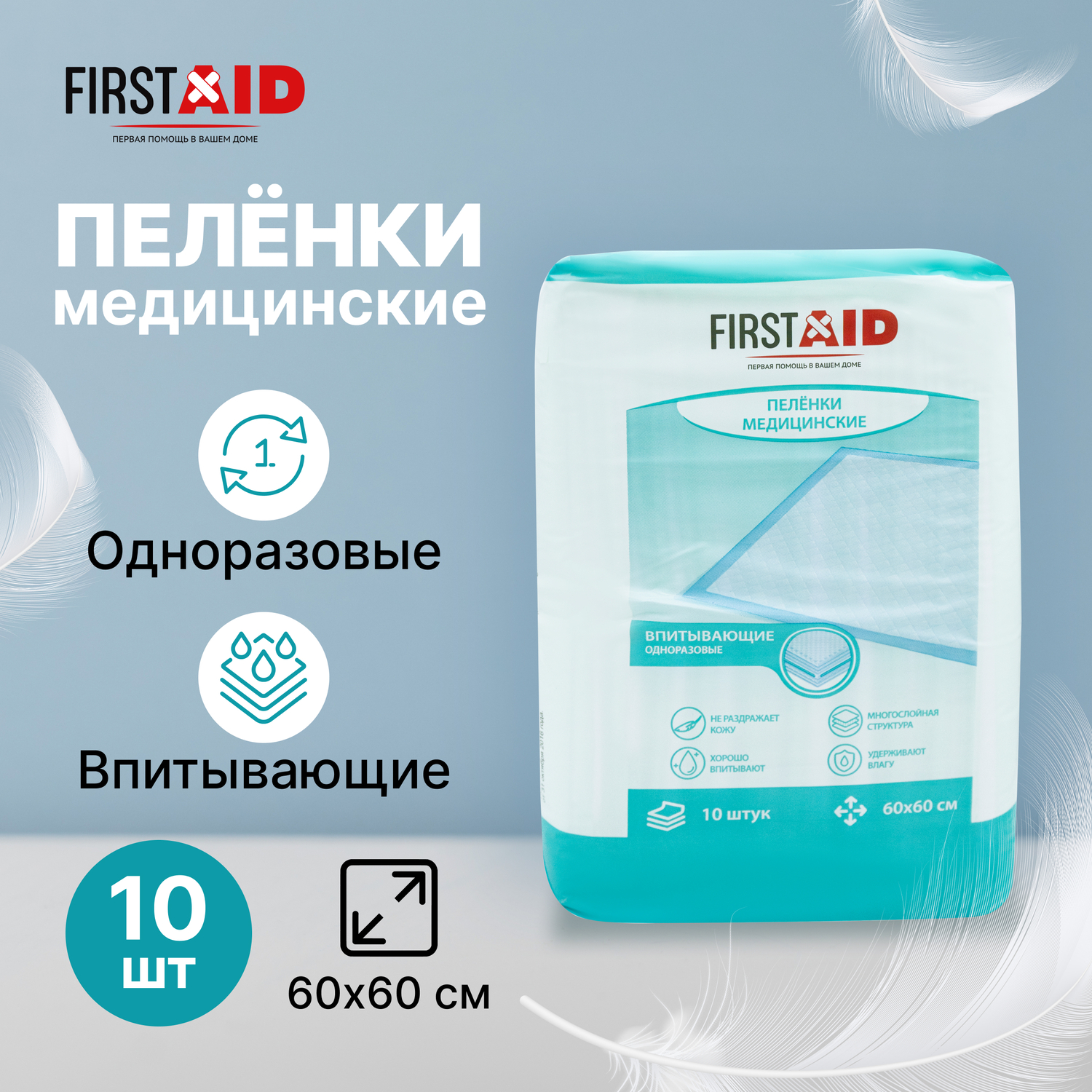 

Ферстэйд пеленки медицинские впитывающие 60х60см №10