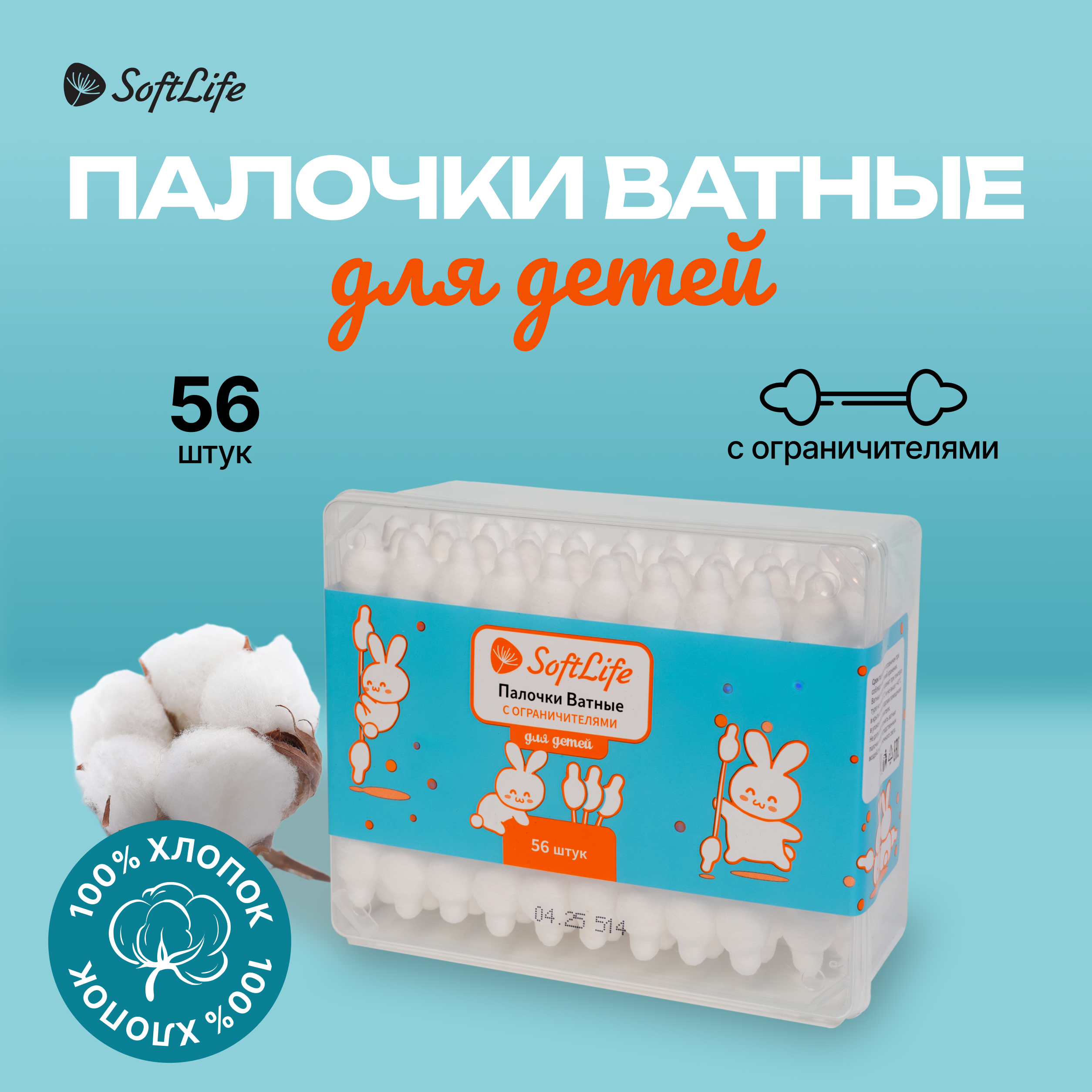 

СофтЛайф ватные палочки для детей пластикова коробка №56