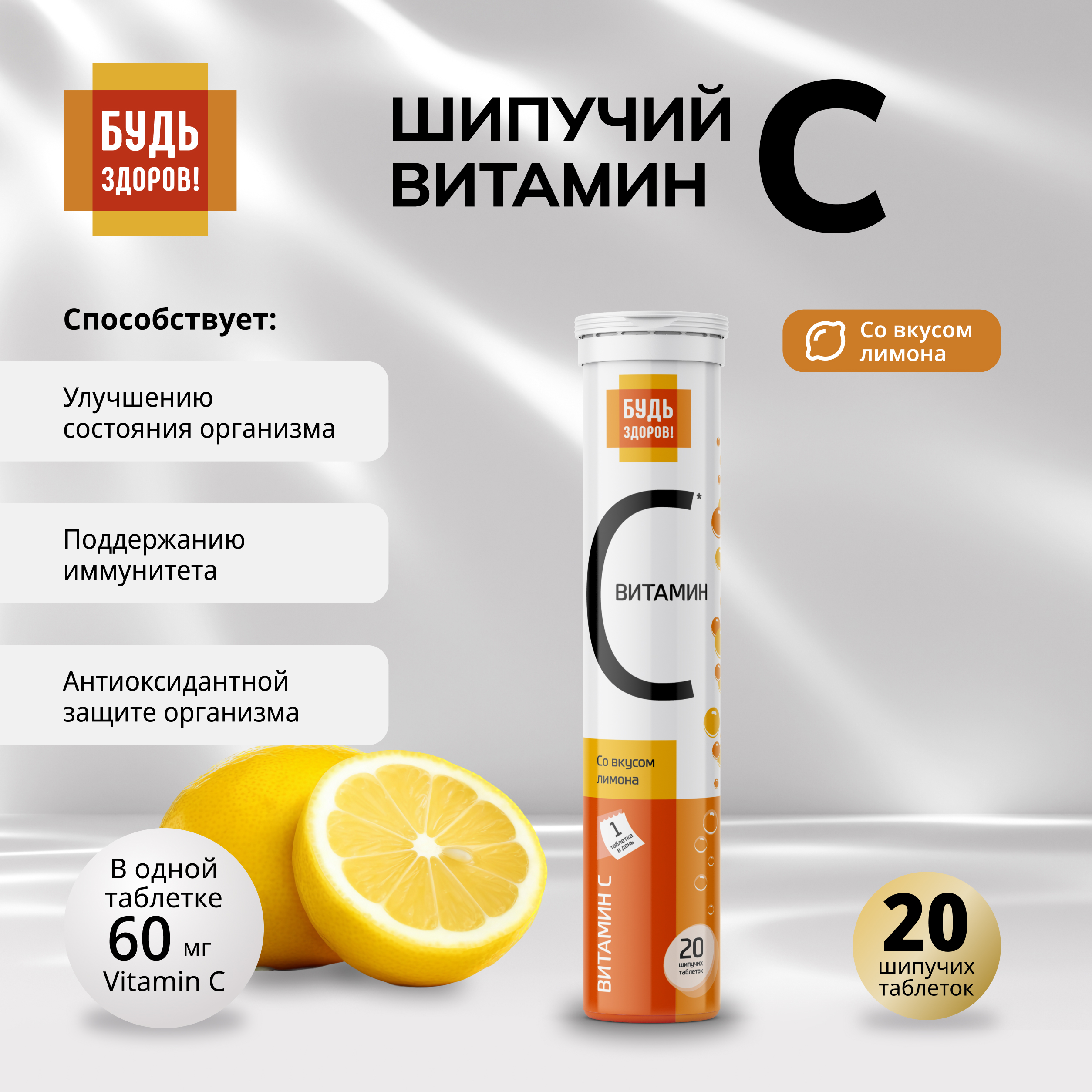 

Будь Здоров Витамин С лимон таблетки шипучие №20
