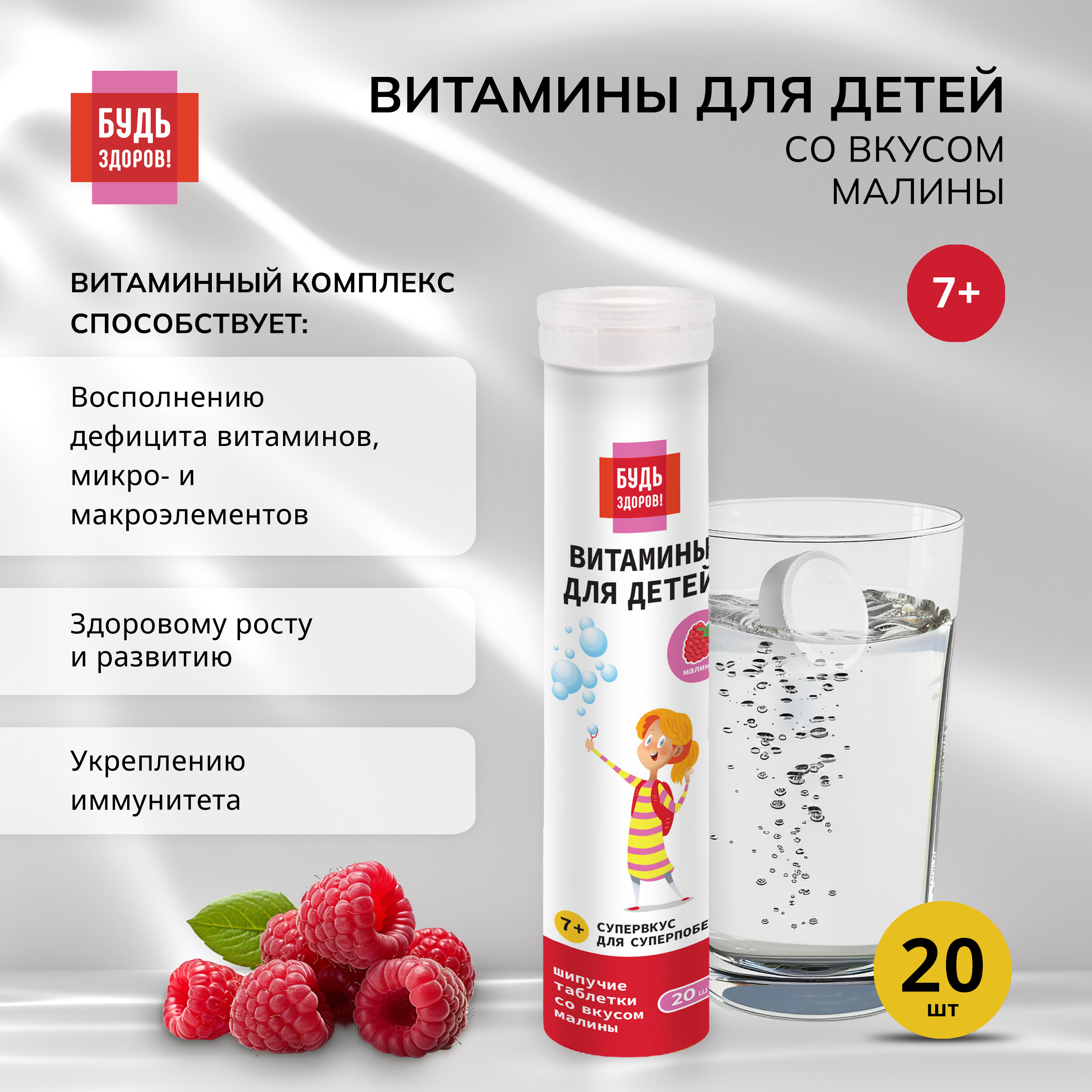 

Будь Здоров Витаминный комплекс для детей малина таб.шип. №20