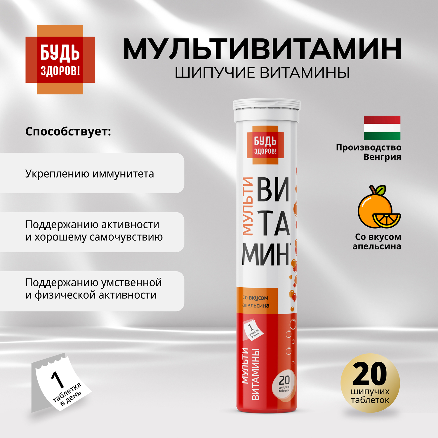 

Будь Здоров Мультивитамин с апельсиновым вкусом таблетки шипучие №20