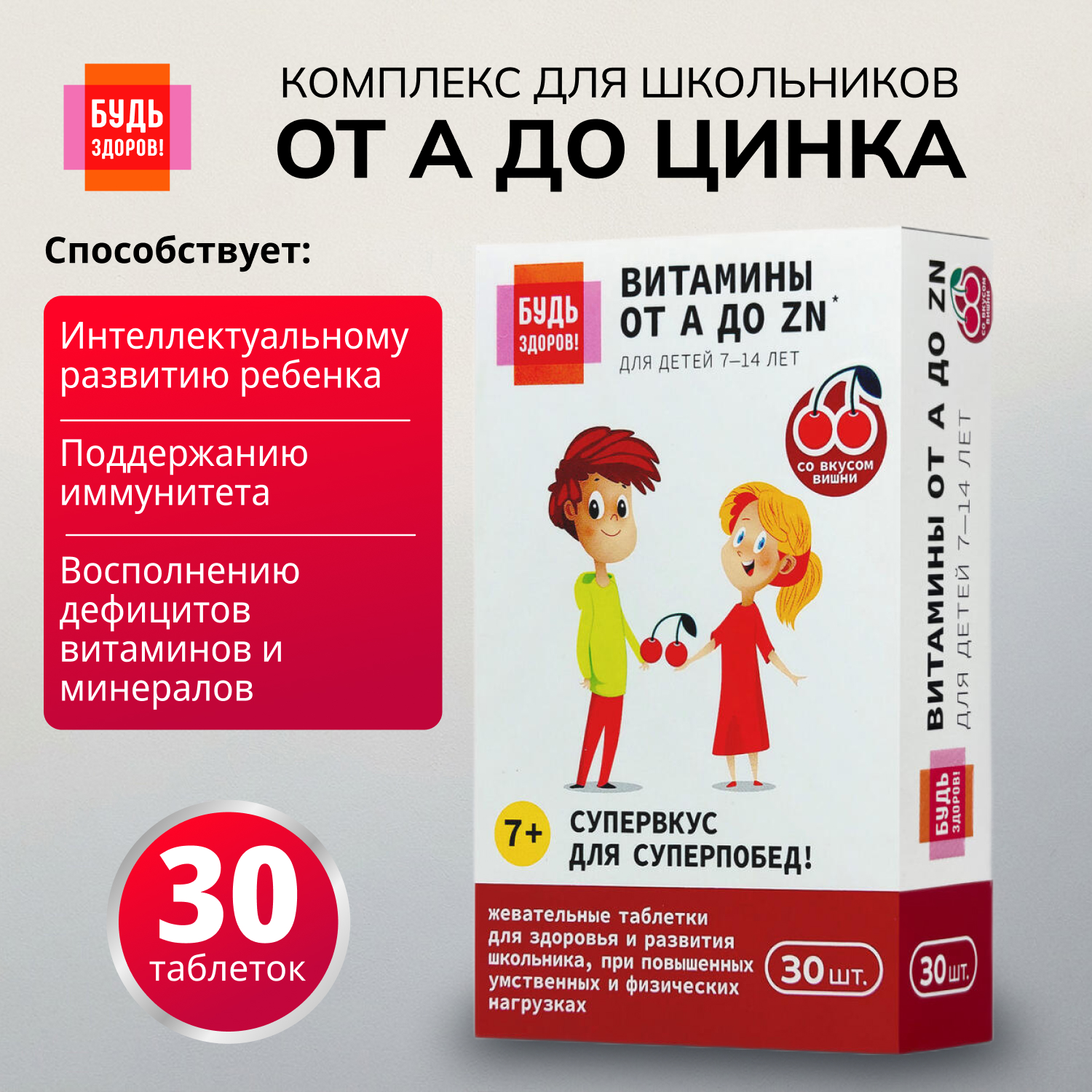 Будь Здоров Витаминно-минеральный комплекс для школьников от А до Цинка таблетки жевательные №30