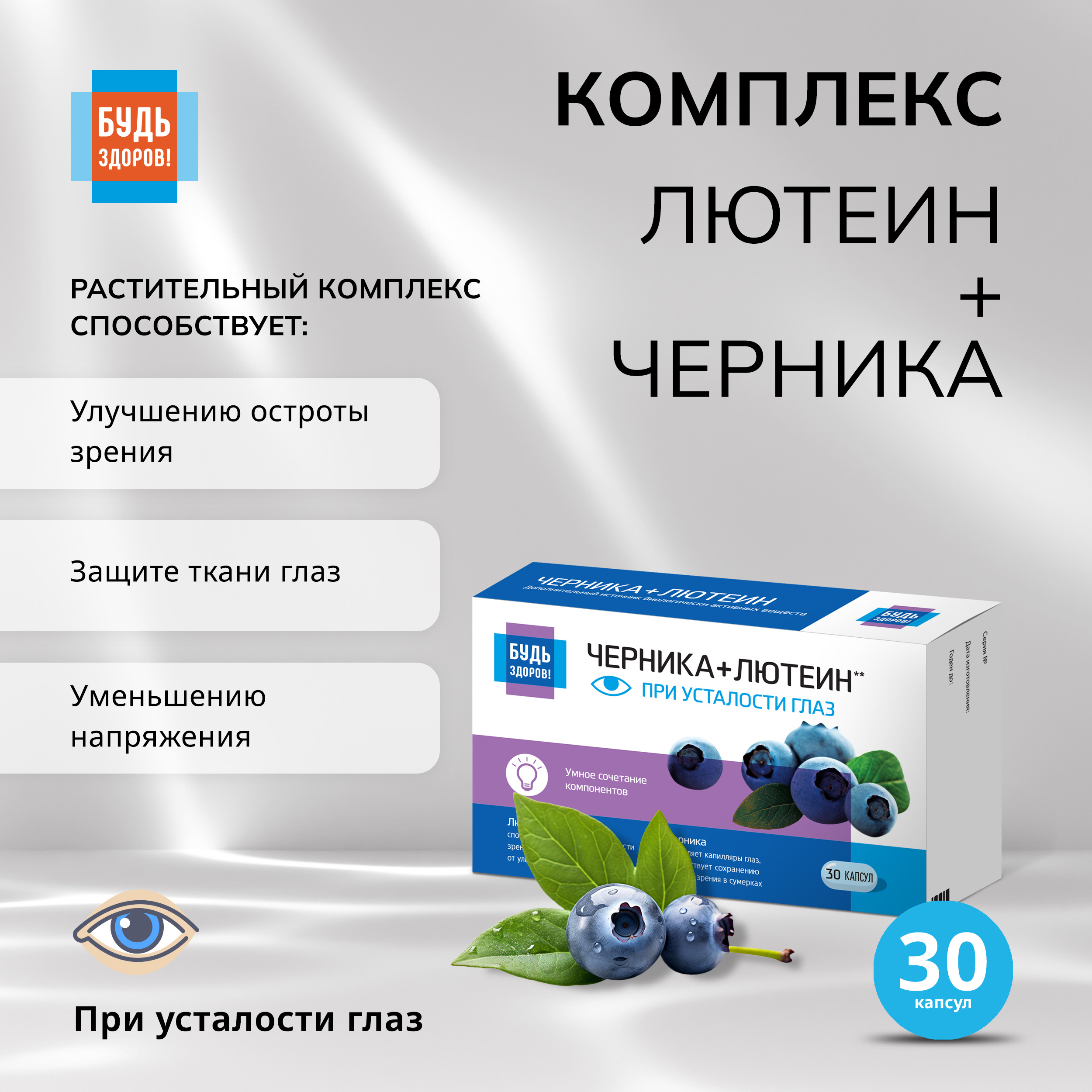 

Будь Здоров Комплекс лютеина черники рутина капс. №30
