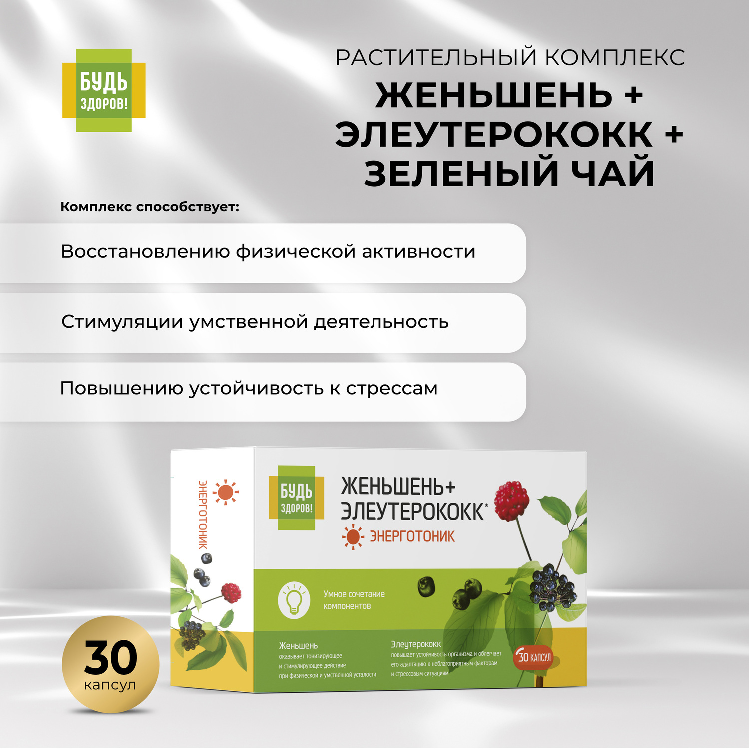 

Будь Здоров Комплекс женьшеня элеутерококка зеленого чая капс. №30