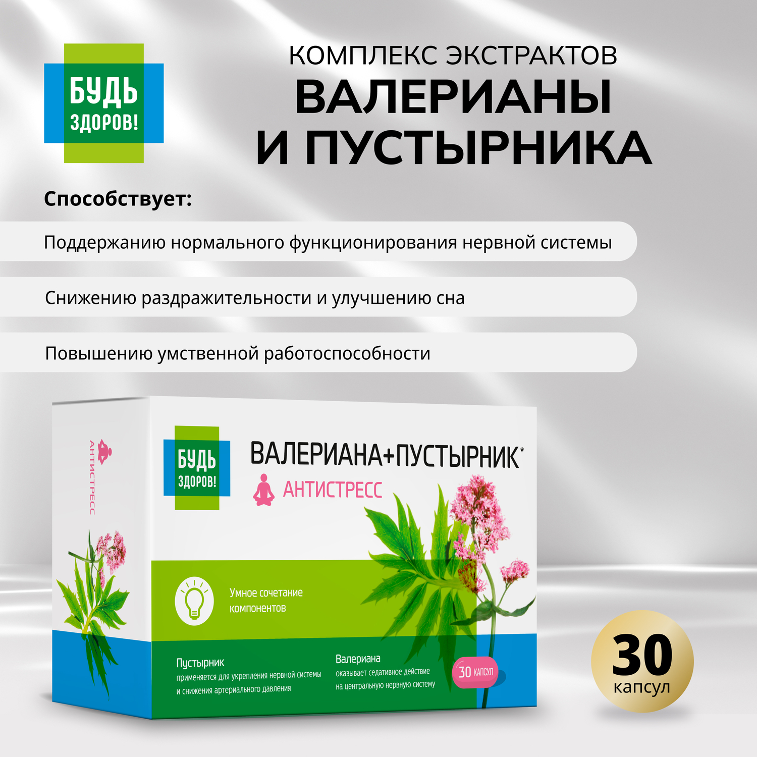 

Будь Здоров Комплекс Валериана пустырник капсулы №30