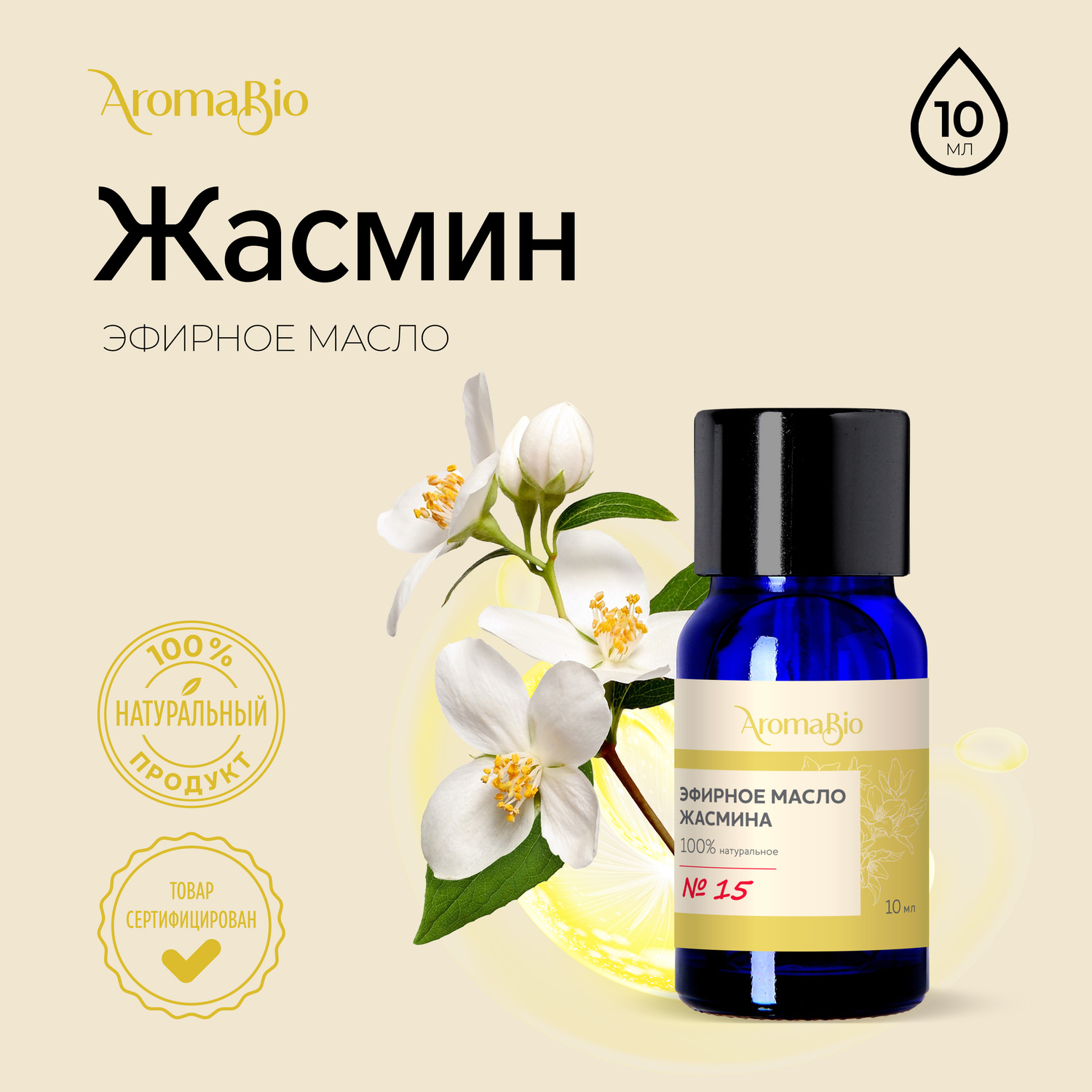 

АромаБио масло эфирное жасмин 10мл
