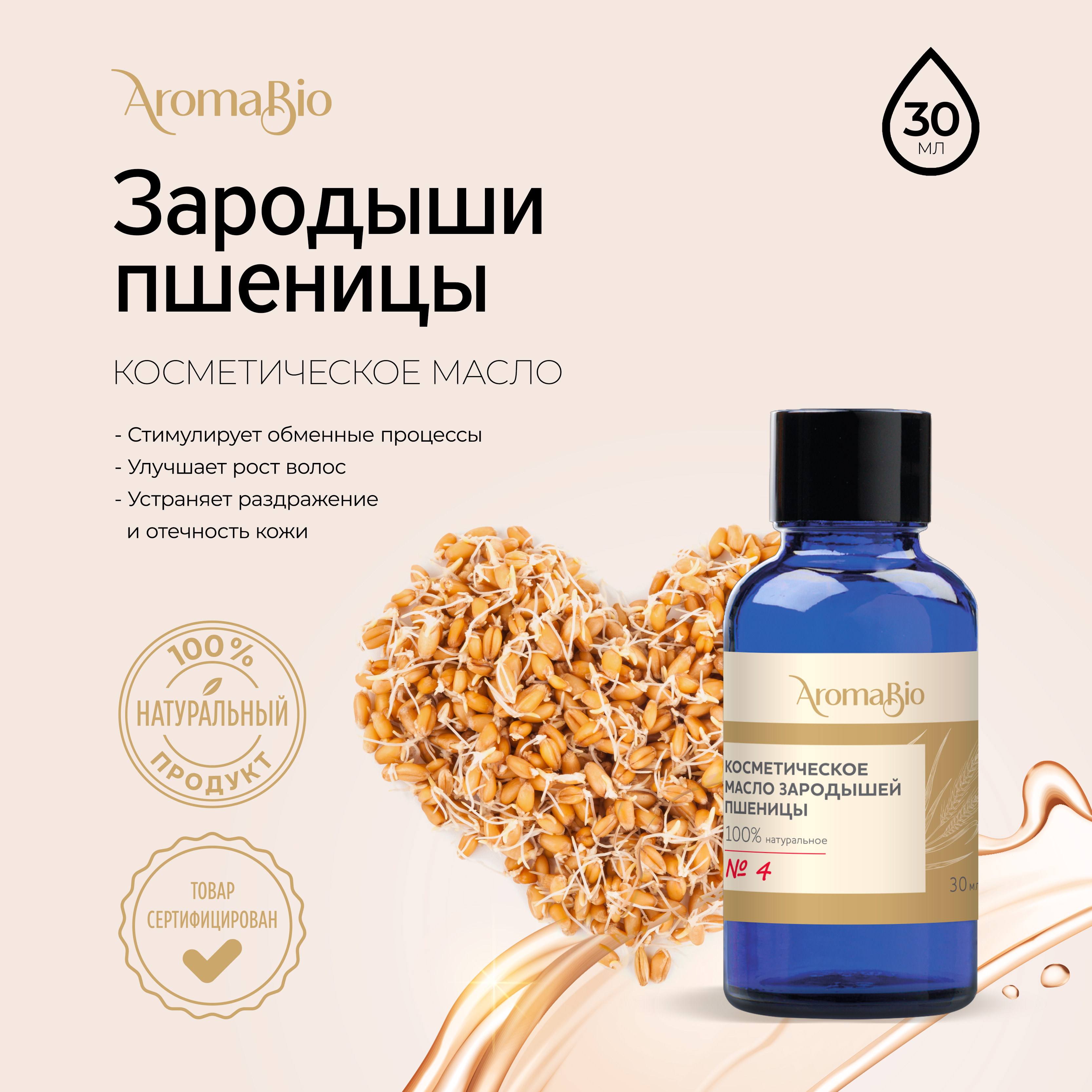 

АромаБио масло косметическое зародыши пшеницы 30мл
