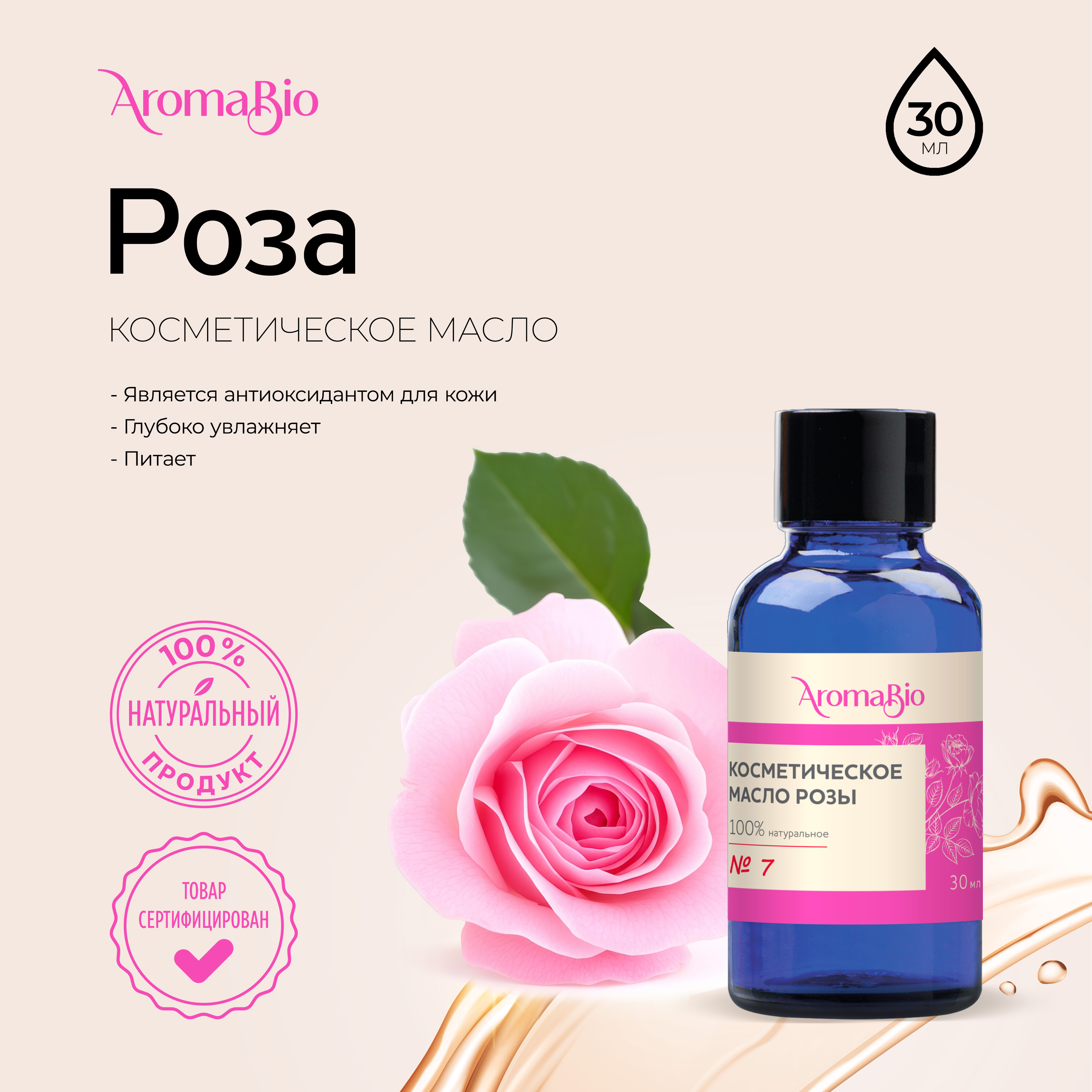 

АромаБио масло косметическое 10% роза 30мл