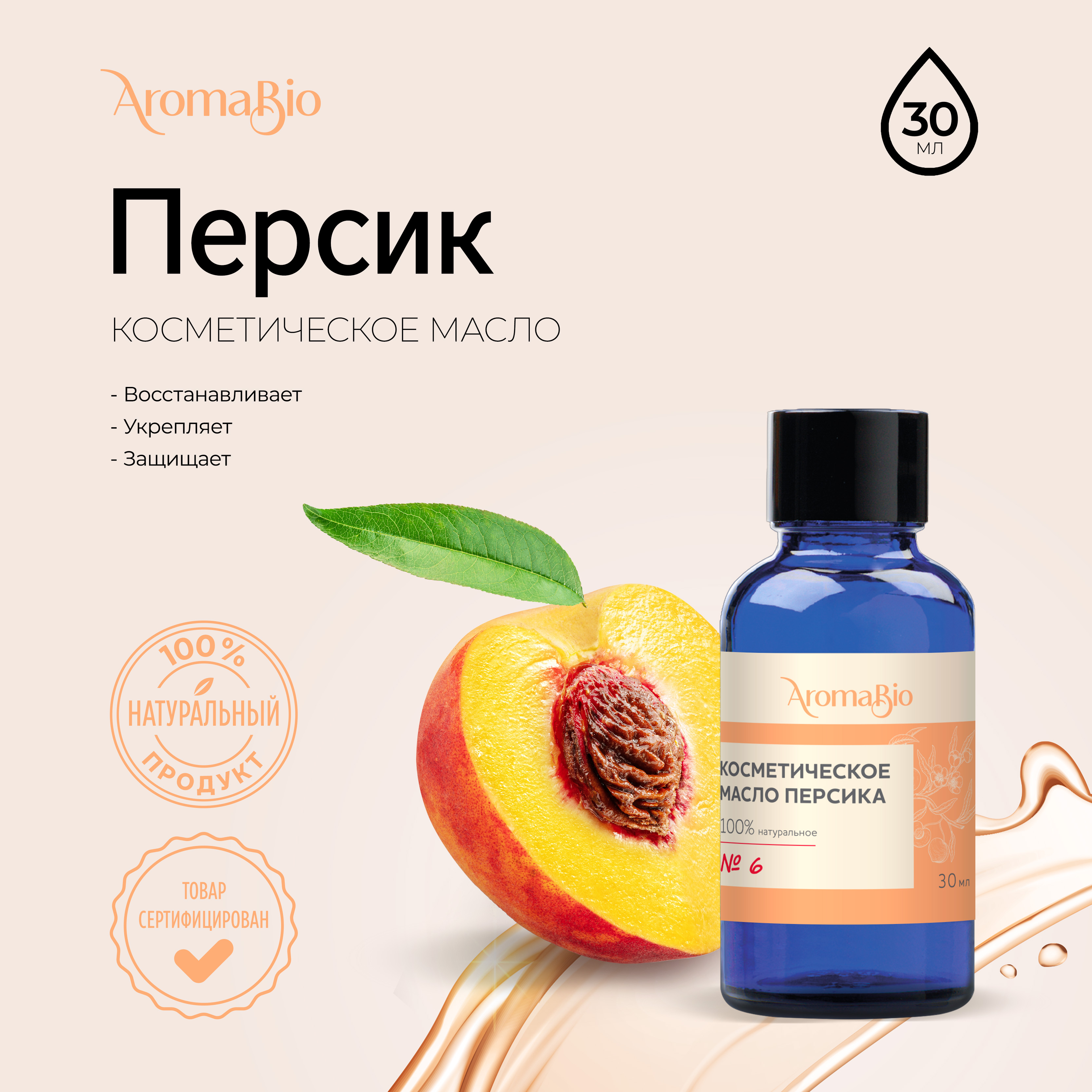 

АромаБио масло косметическое персик 30мл