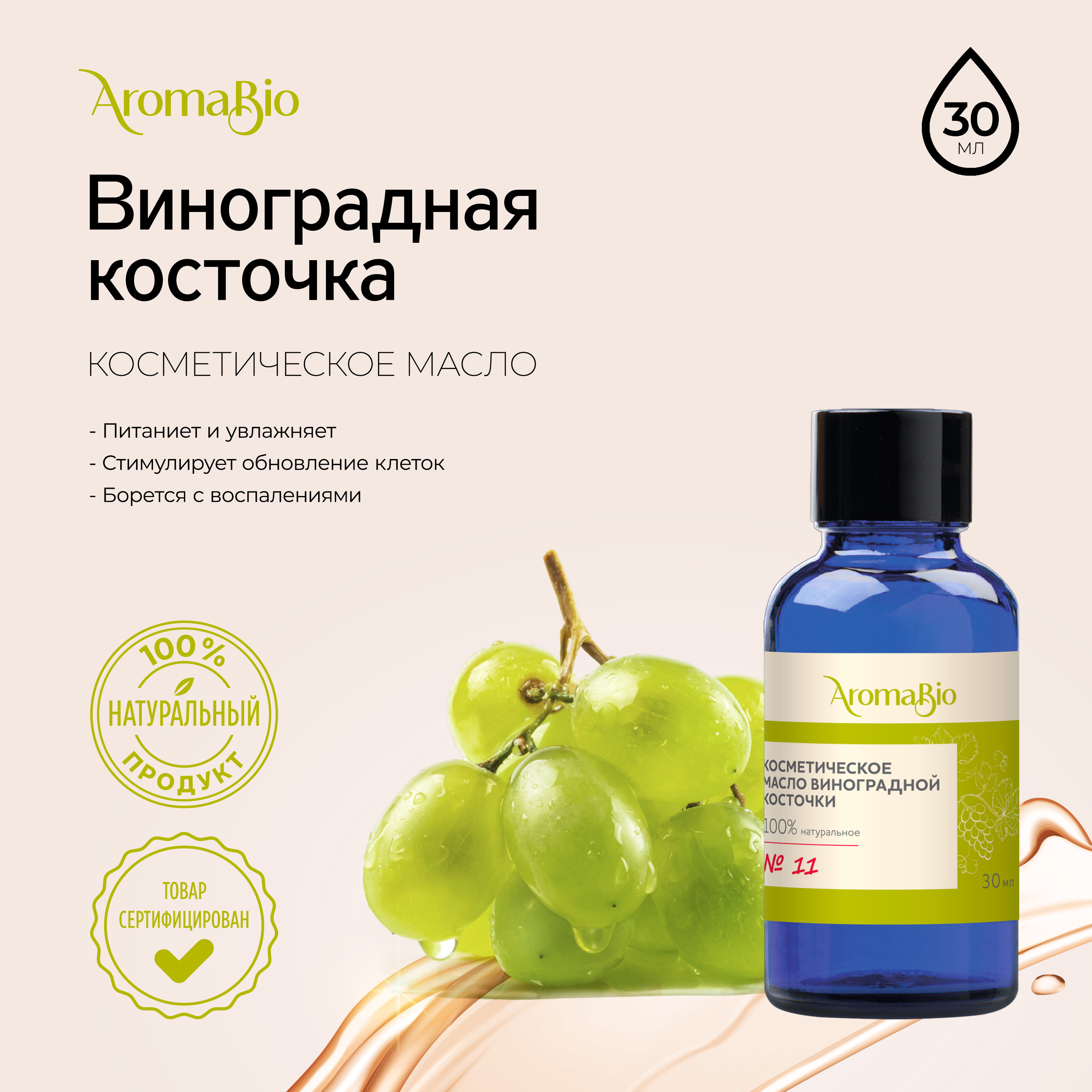 

АромаБио масло косметическое виноградная косточка 30мл