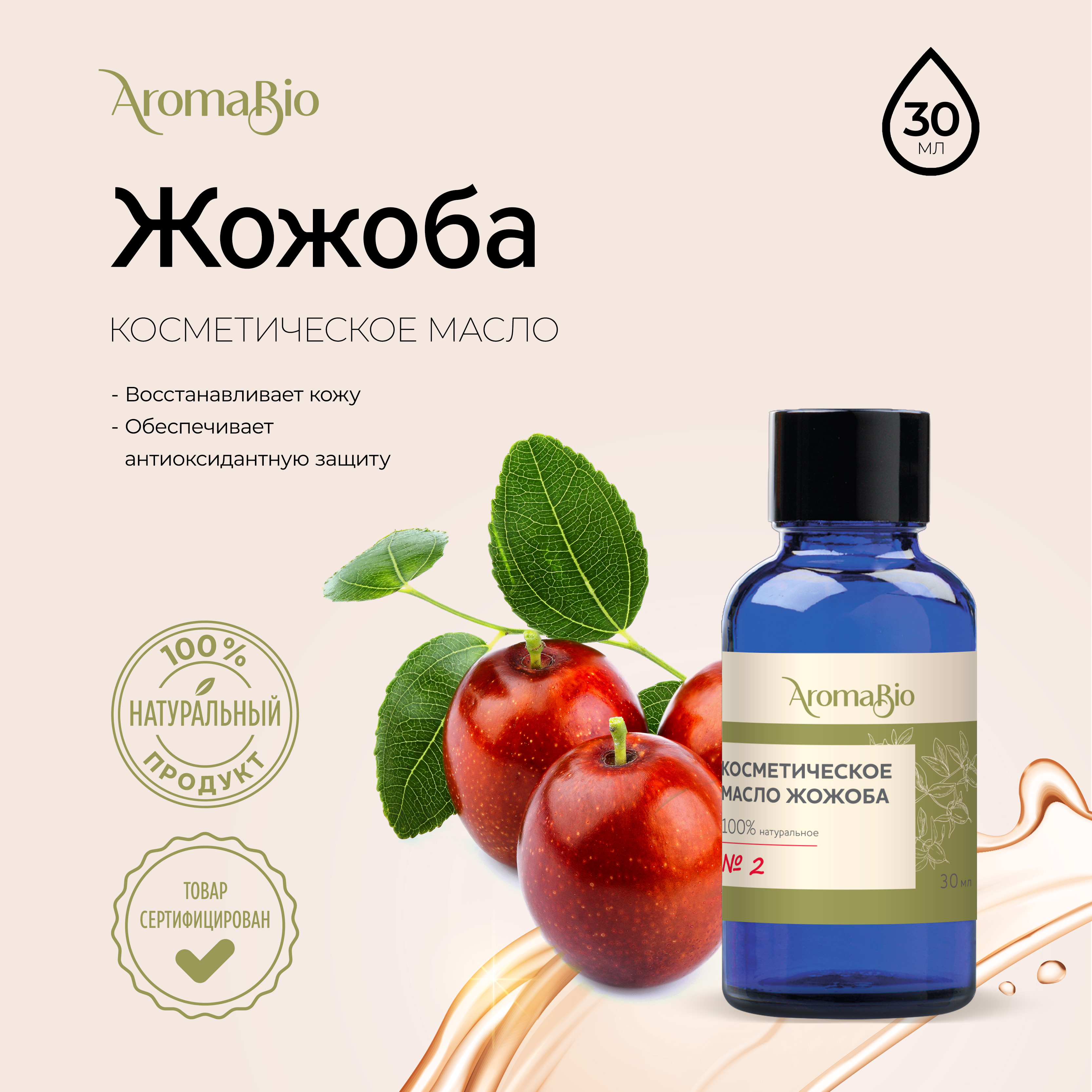 

АромаБио масло косметическое жожоба 30мл