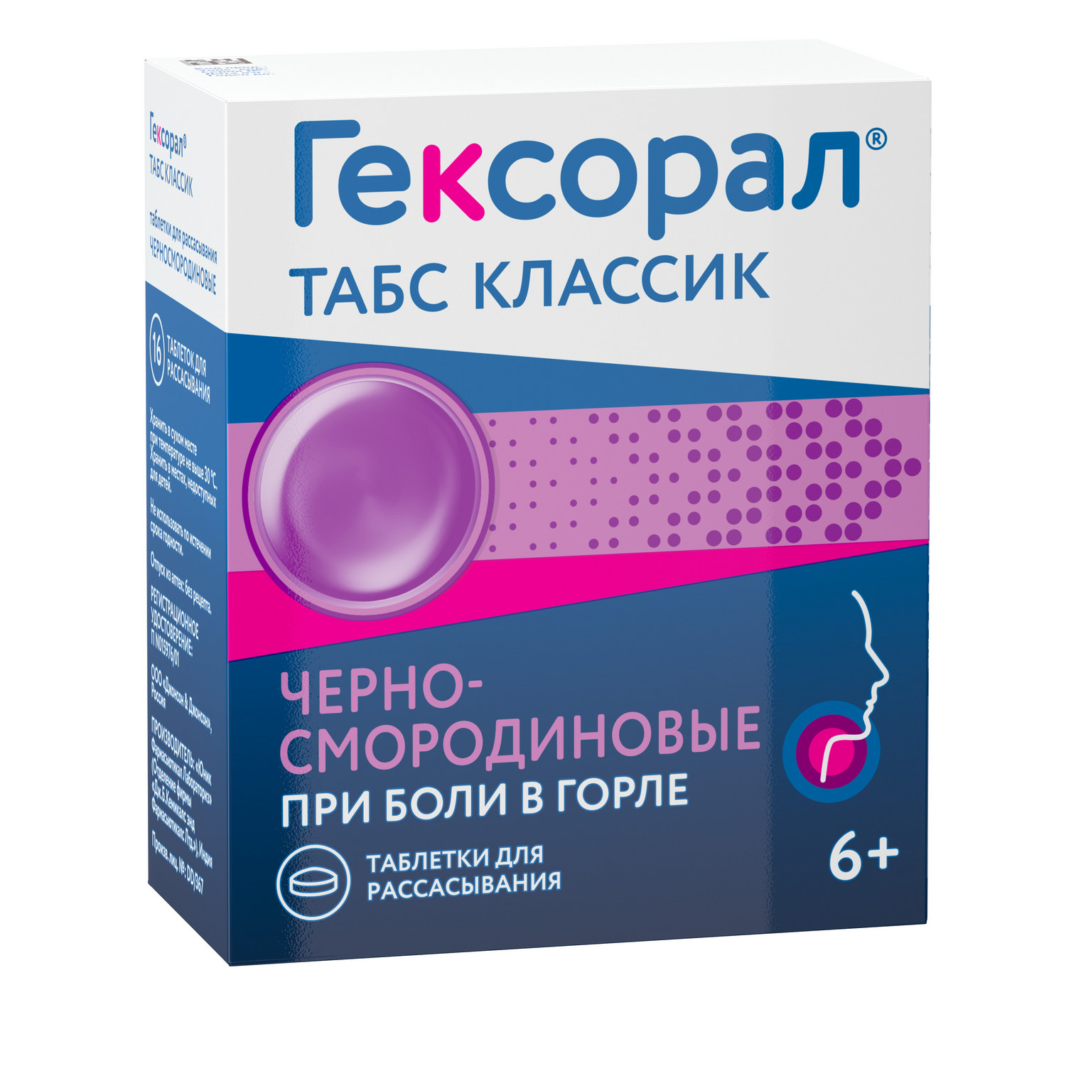 Гексорал табс классик черная смородина таб. для рассасыв. №16 Вид№2