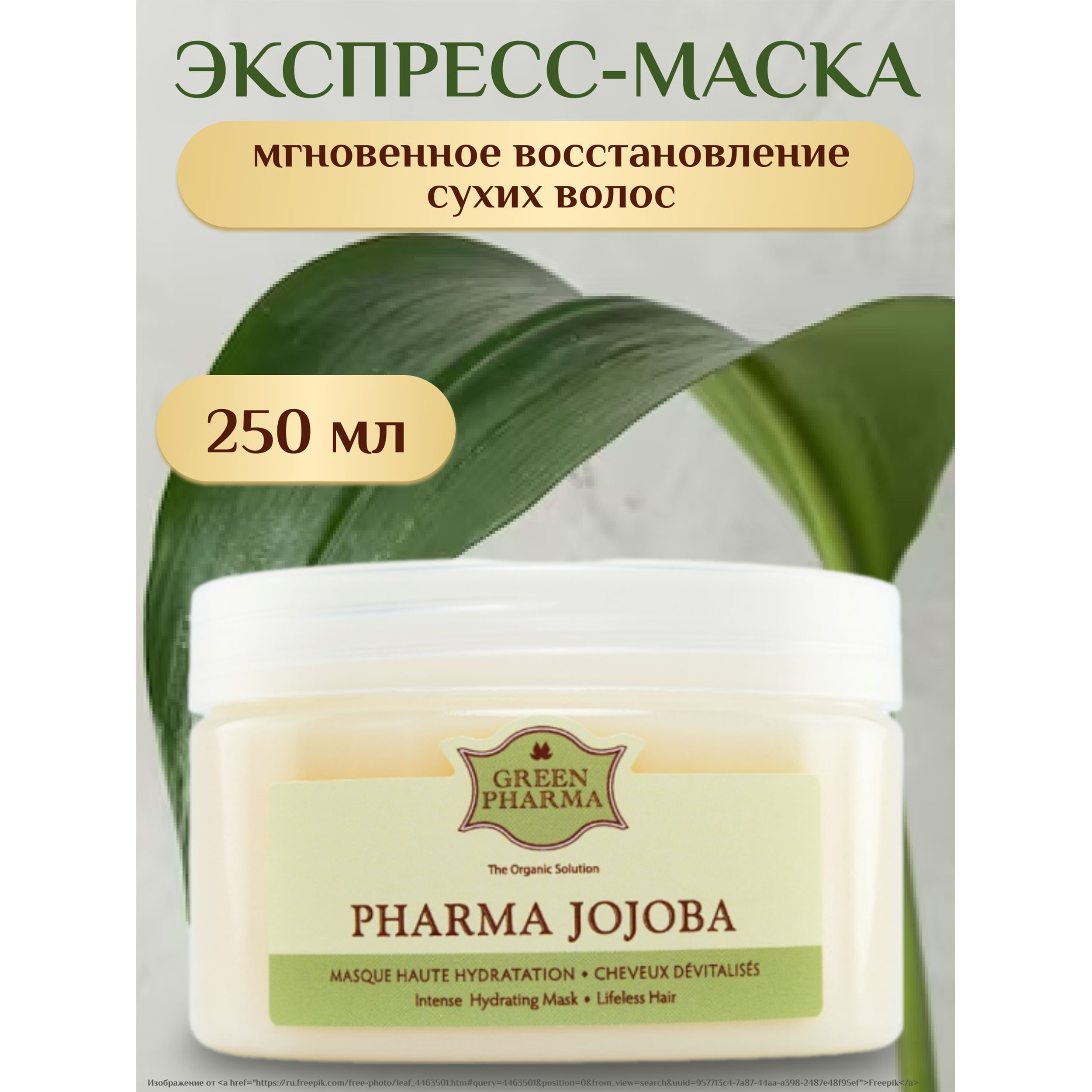 

Грин Фарма Фарма Фармажожоба маска для волос увлажняющая жожоба эктракт анжелики 250мл