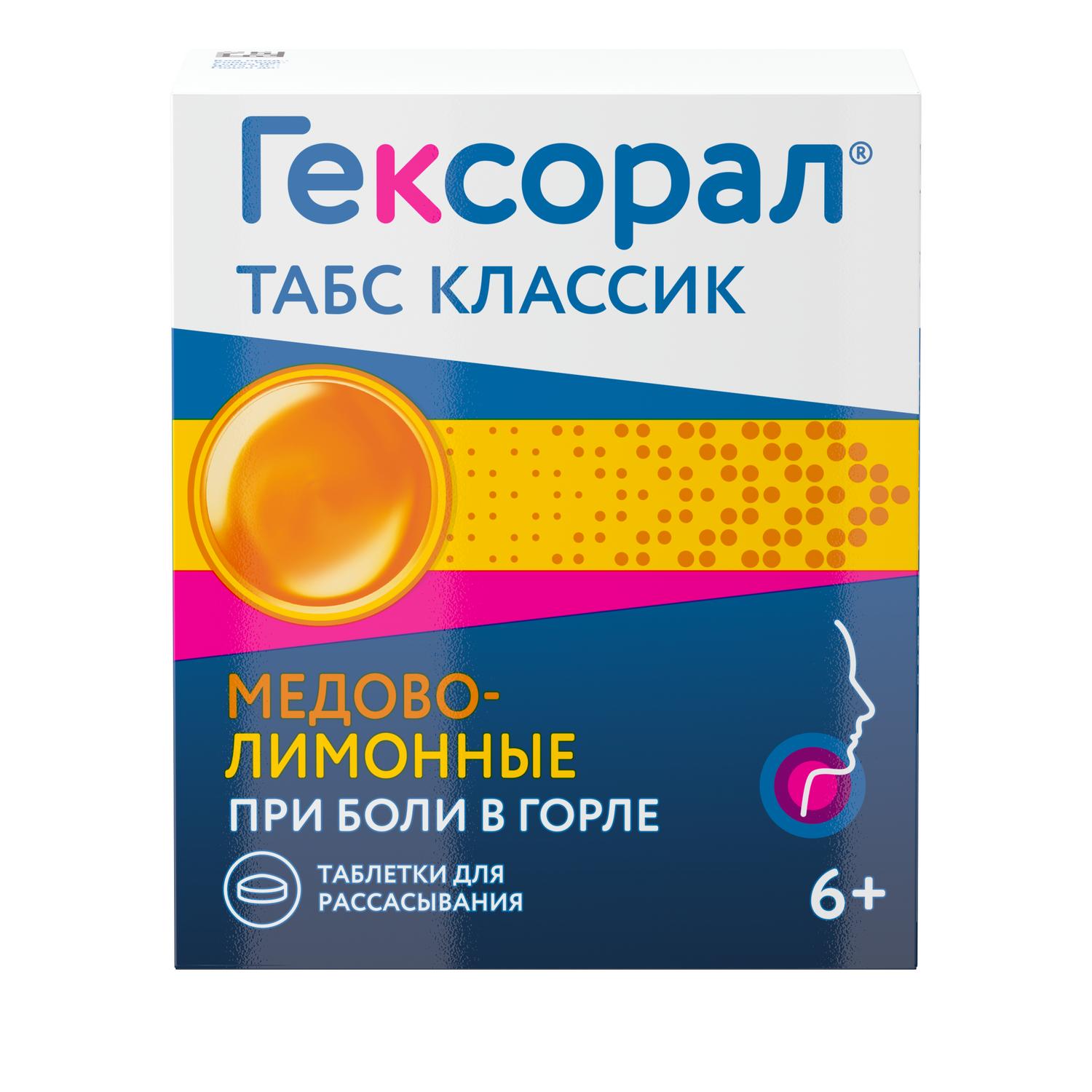 

Гексорал табс классик мед лимон таб. д рассасыв. №16