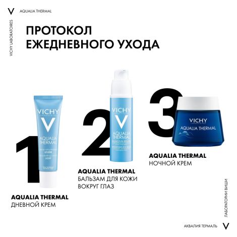 Виши Аквалия Термаль бальзам для области вокруг глаз пробуждающий 15мл M0357200 №6