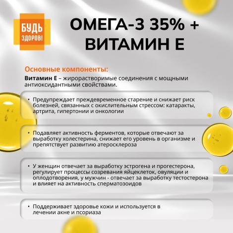Будь Здоров! Омега-3 35% + Витамин Е капсулы №30 №6