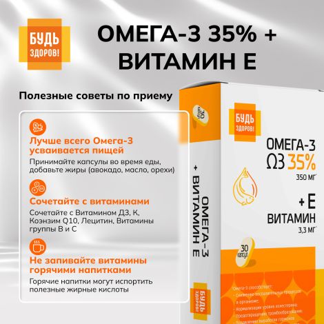 Будь Здоров! Омега-3 35% + Витамин Е капсулы №30 №7