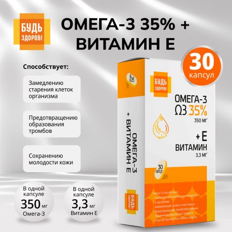 Будь Здоров! Омега-3 35% + Витамин Е капсулы №30
