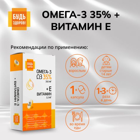Будь Здоров! Омега-3 35% + Витамин Е капсулы №30 №2