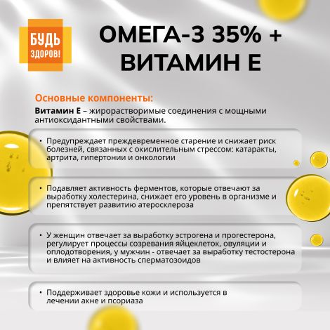 Будь Здоров! Омега-3 35% + Витамин Е капсулы №30 №6