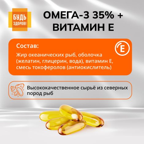 Будь Здоров! Омега-3 35% + Витамин Е капсулы №30 №8