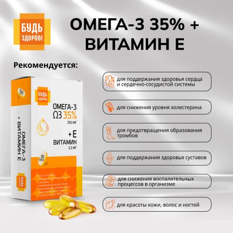 Будь Здоров! Омега-3 35% + Витамин Е капсулы №30 №3
