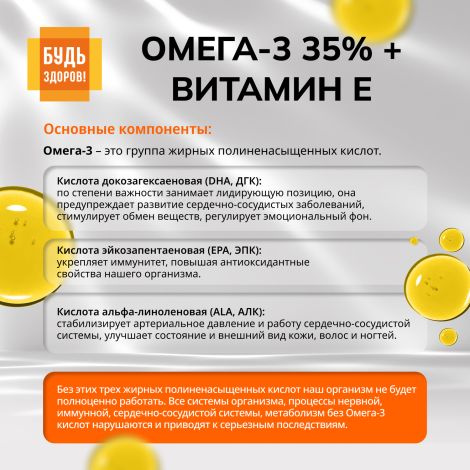 Будь Здоров! Омега-3 35% + Витамин Е капсулы №30 №5