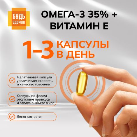 Будь Здоров! Омега-3 35% + Витамин Е капсулы №30 №4